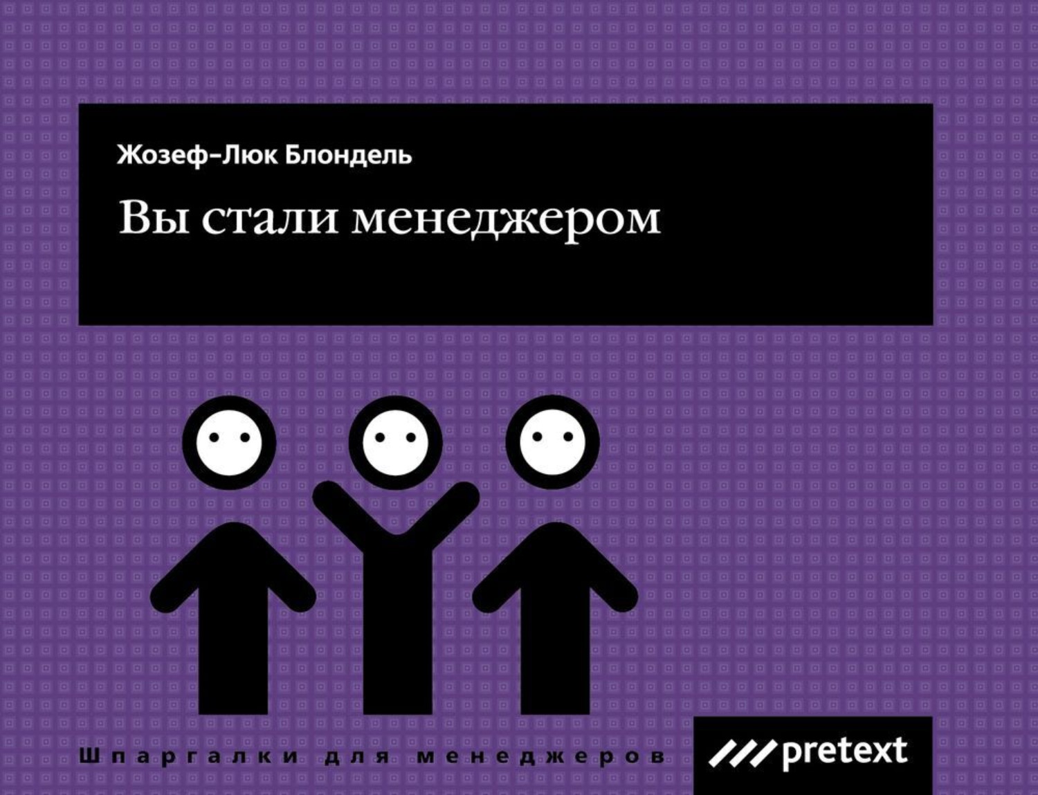 Обложка книги «Вы стали менеджером»