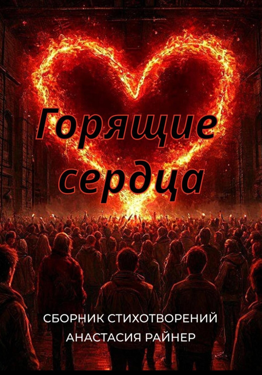 Обложка книги «Горящие сердца. Сборник стихотворений»
