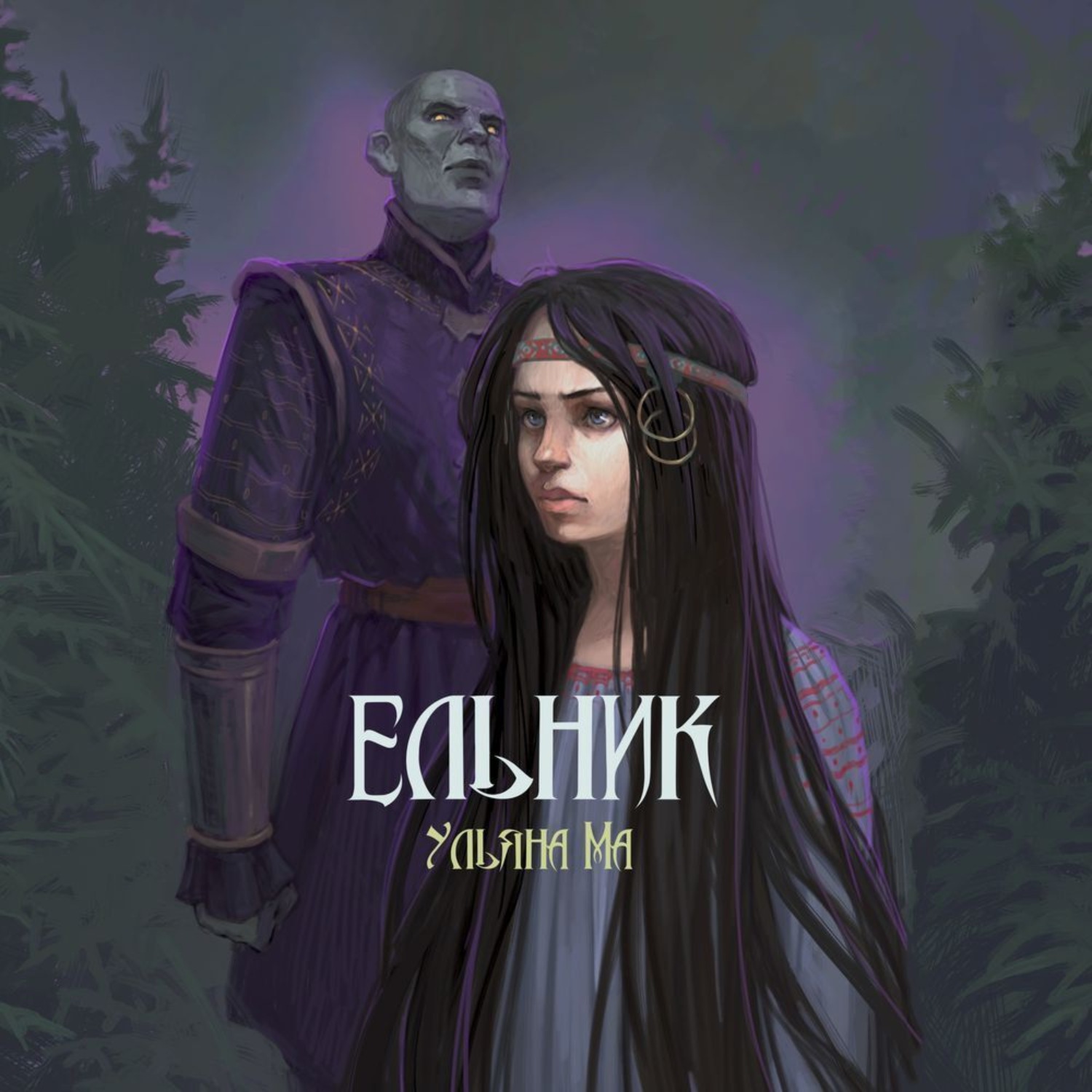 Обложка книги «Ельник»