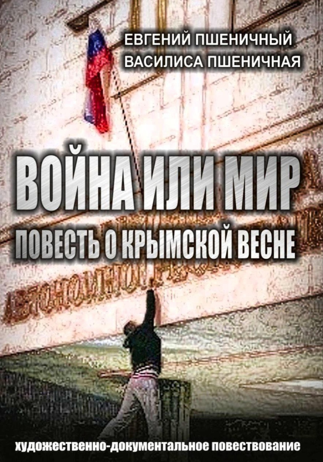 Обложка книги «Война или мир: повесть о Крымской весне»