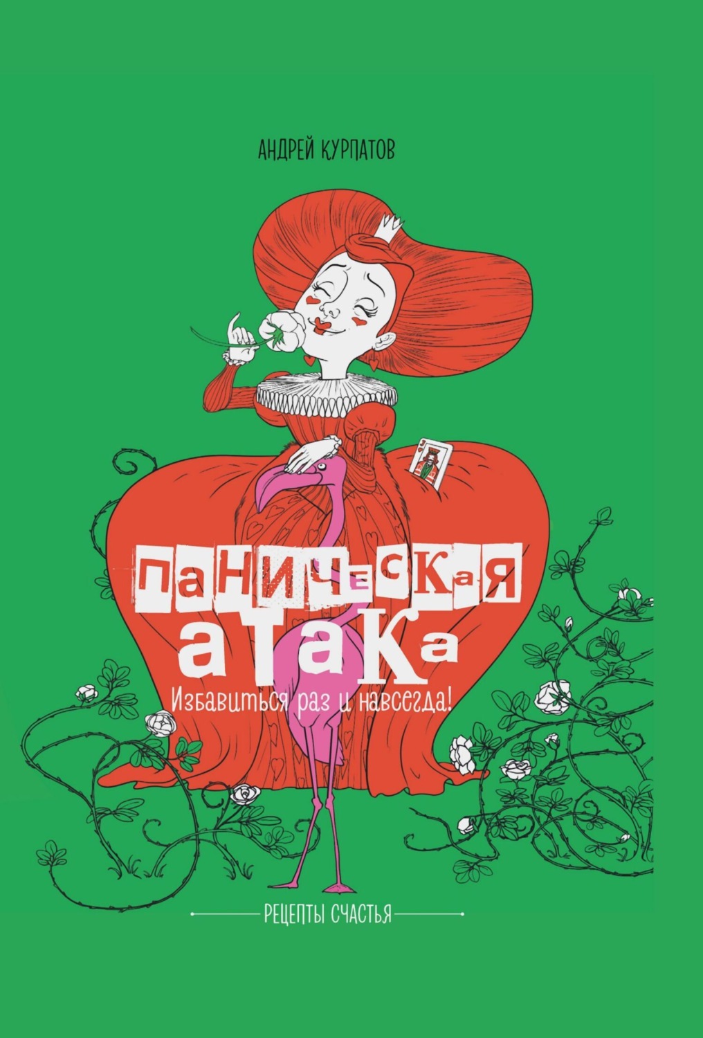 Обложка книги «Паническая атака. Избавиться раз и навсегда!»