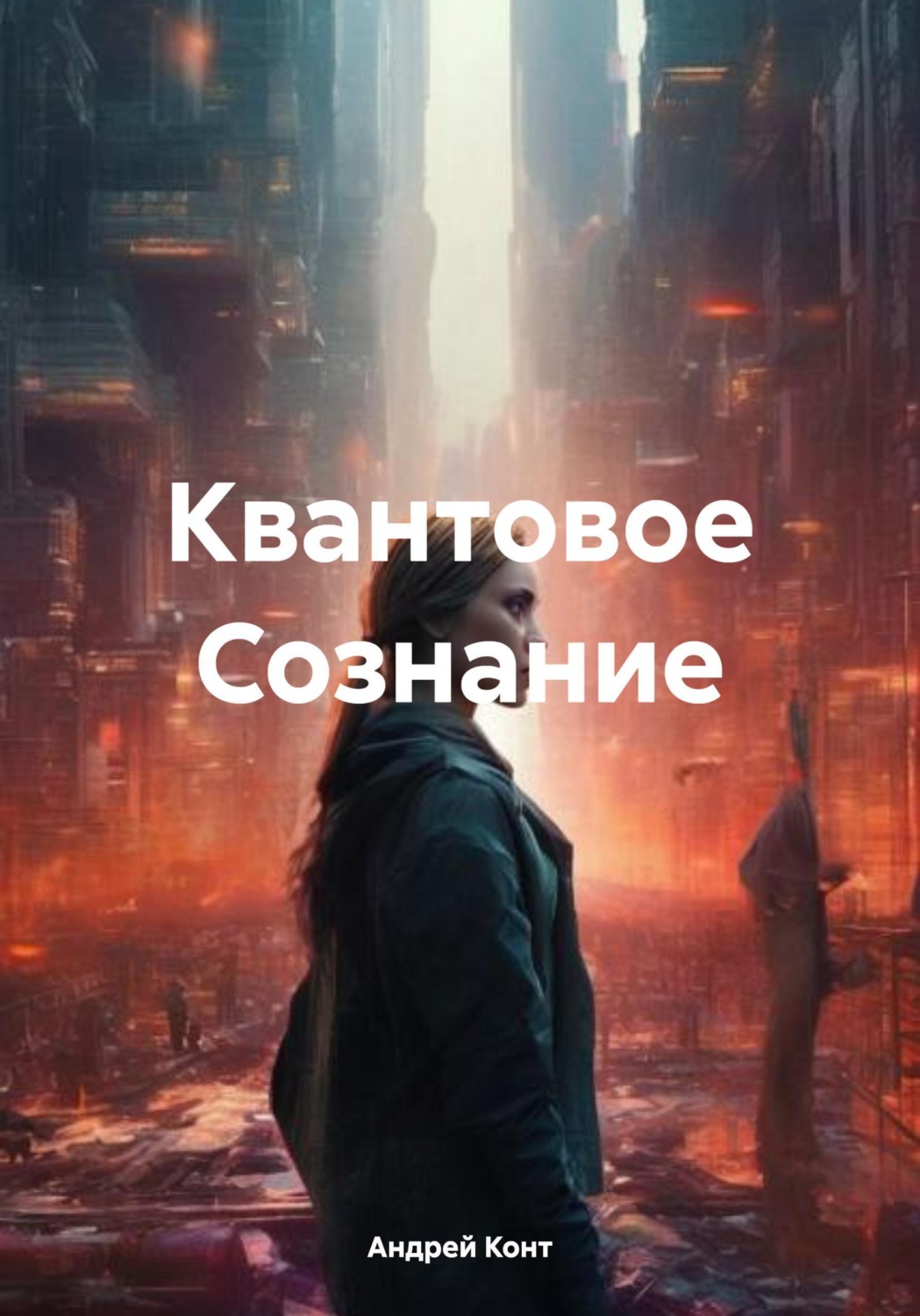 Обложка книги «Квантовое Сознание»