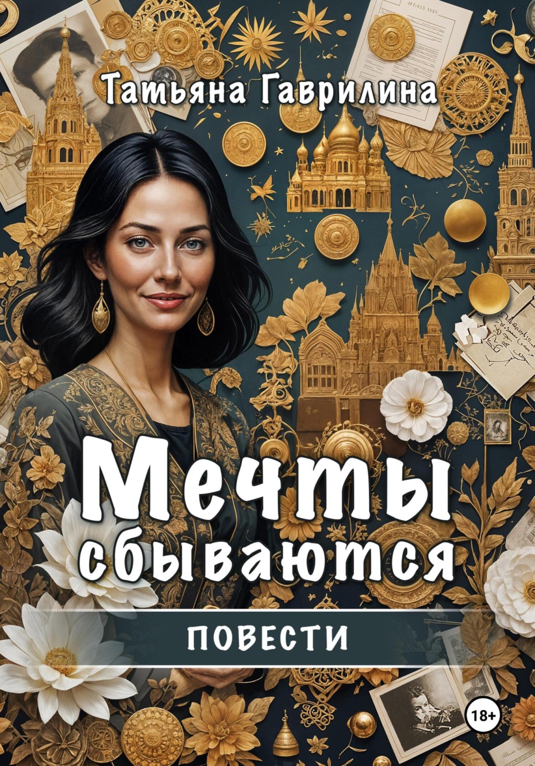 Обложка книги «Мечты сбываются. Повести»