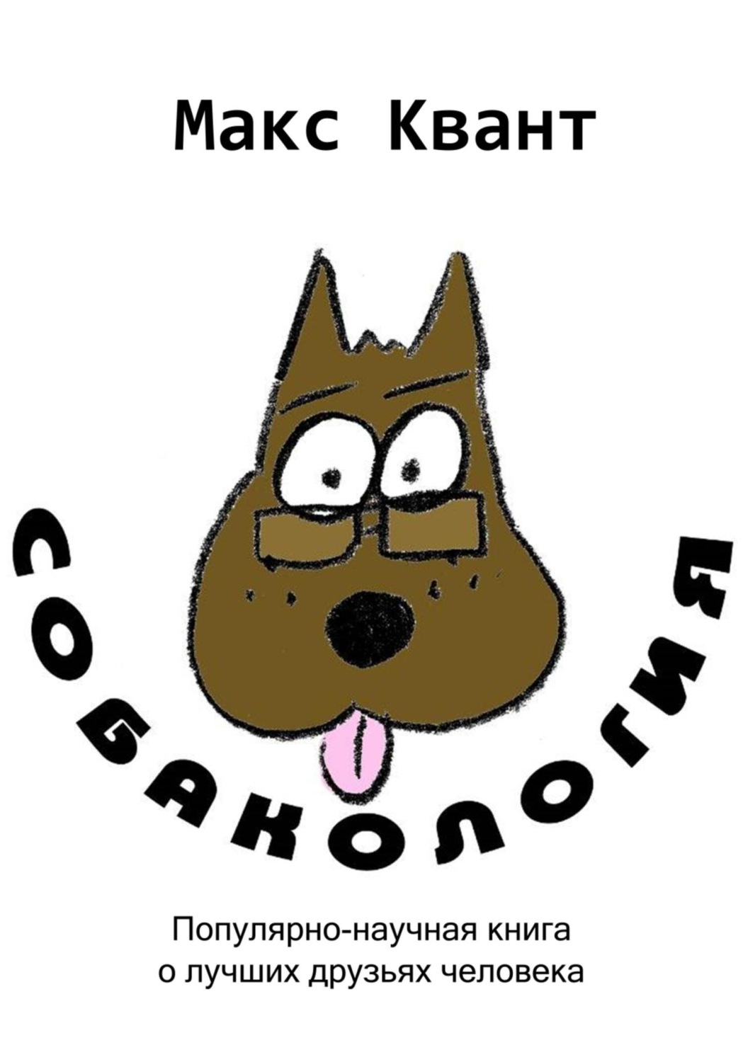 Обложка книги «Собакология»