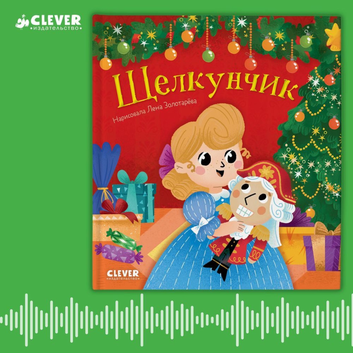 Обложка книги «Щелкунчик. Аудиоспектакль для малышей»