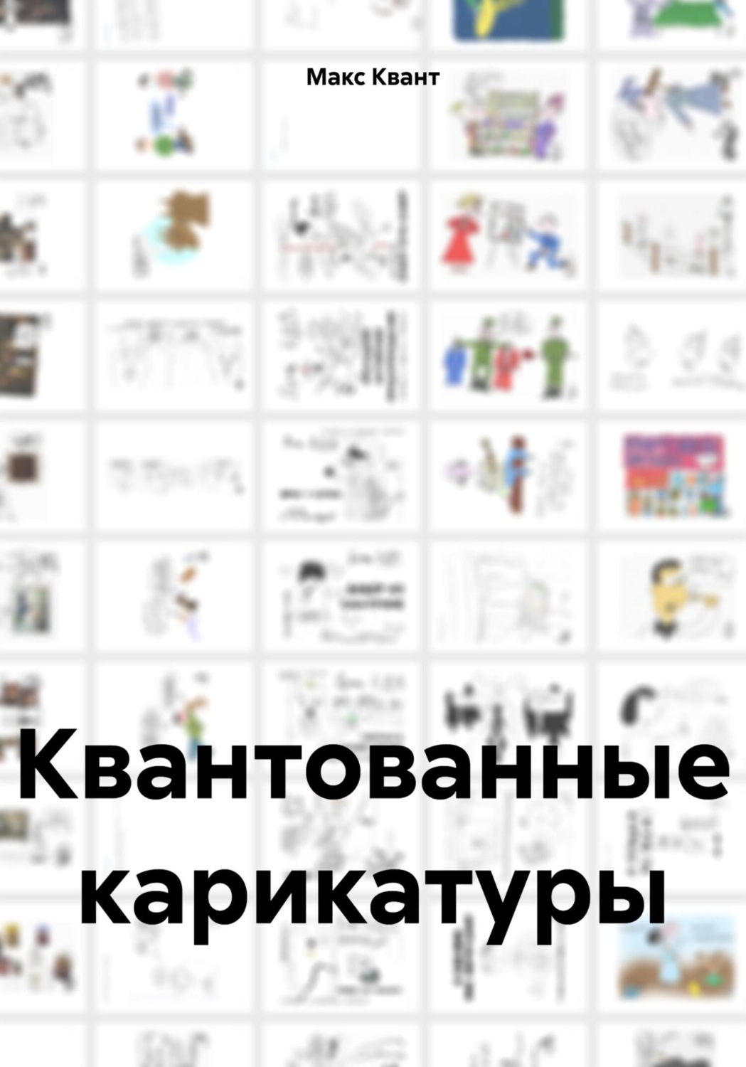 Обложка книги «Квантованные карикатуры»