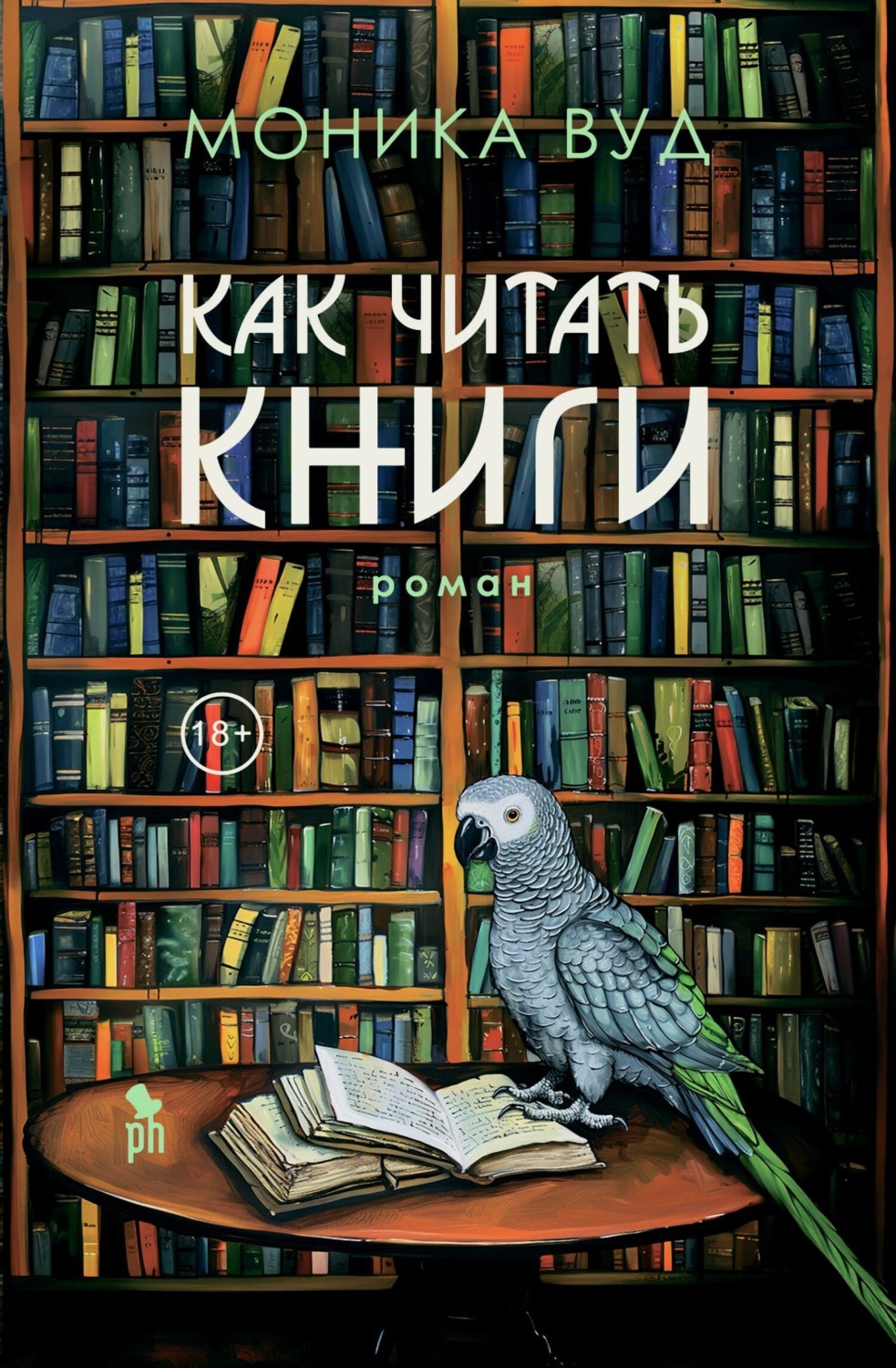 Обложка книги «Как читать книги»