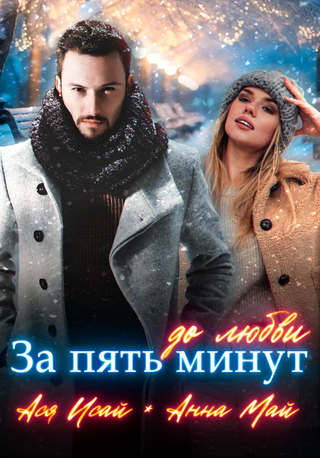 Обложка книги «За пять минут до любви»