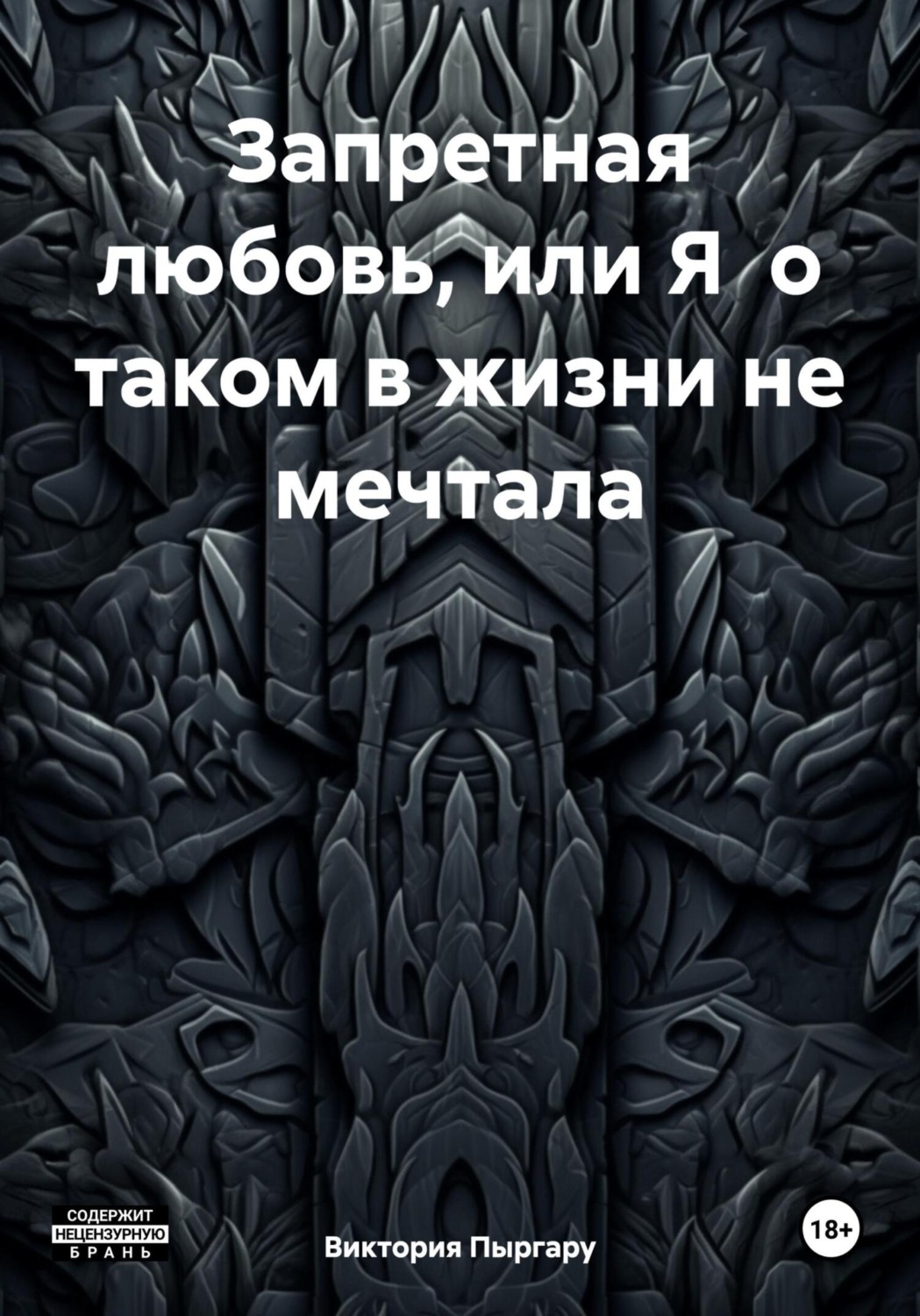 Обложка книги «Запретная любовь, или Я о таком в жизни не мечтала»