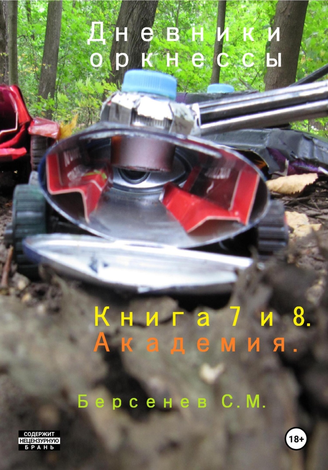 Обложка книги «Дневники оркнессы. Книга 7 и 8. Академия»