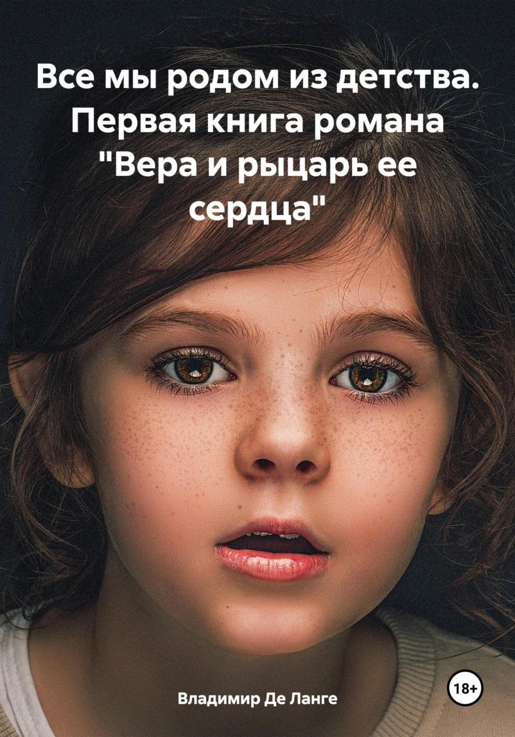 Обложка книги «Все мы родом из детства. Первая книга романа «Вера и рыцарь ее сердца»»
