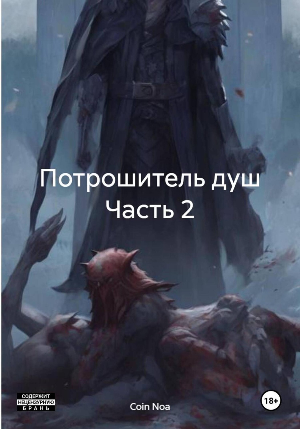 Обложка книги «Потрошитель душ. Часть 2»