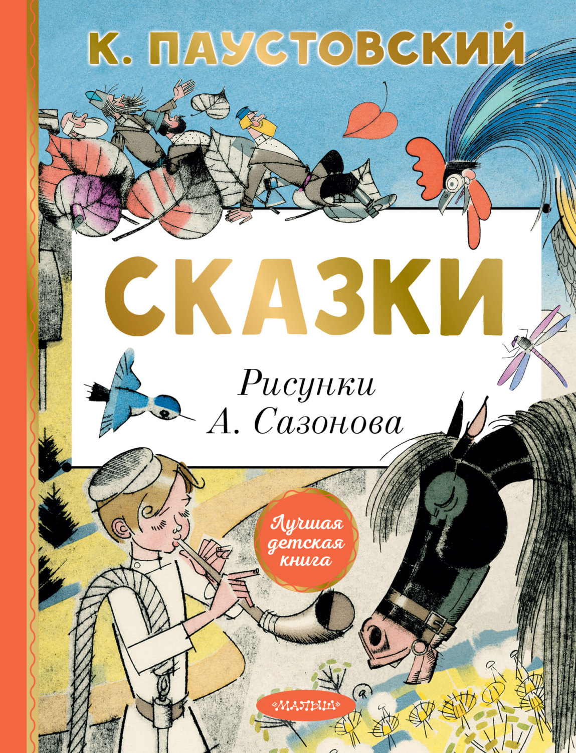 Обложка книги «Сказки»