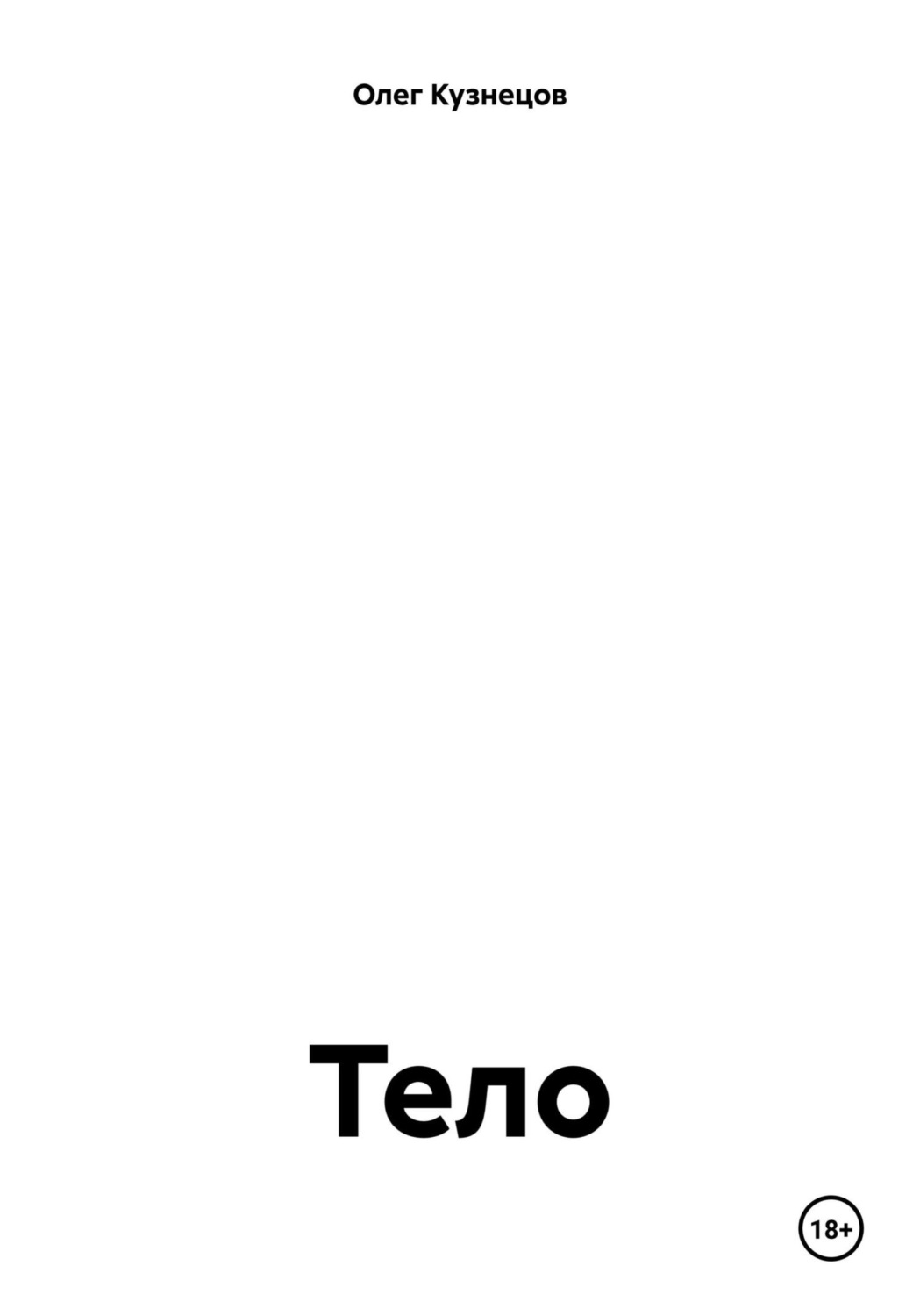 Обложка книги «Тело»