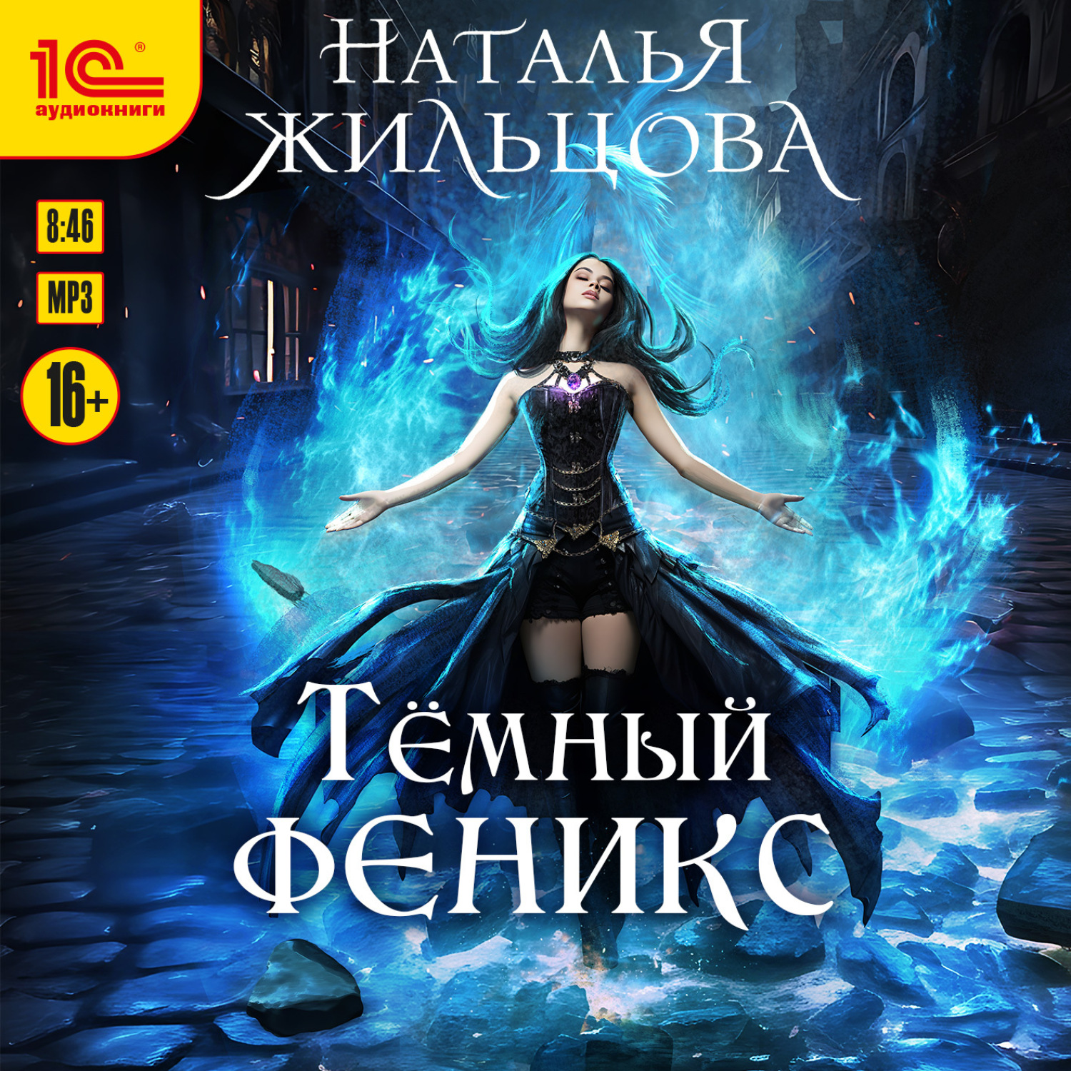 Обложка книги «Тёмный феникс»