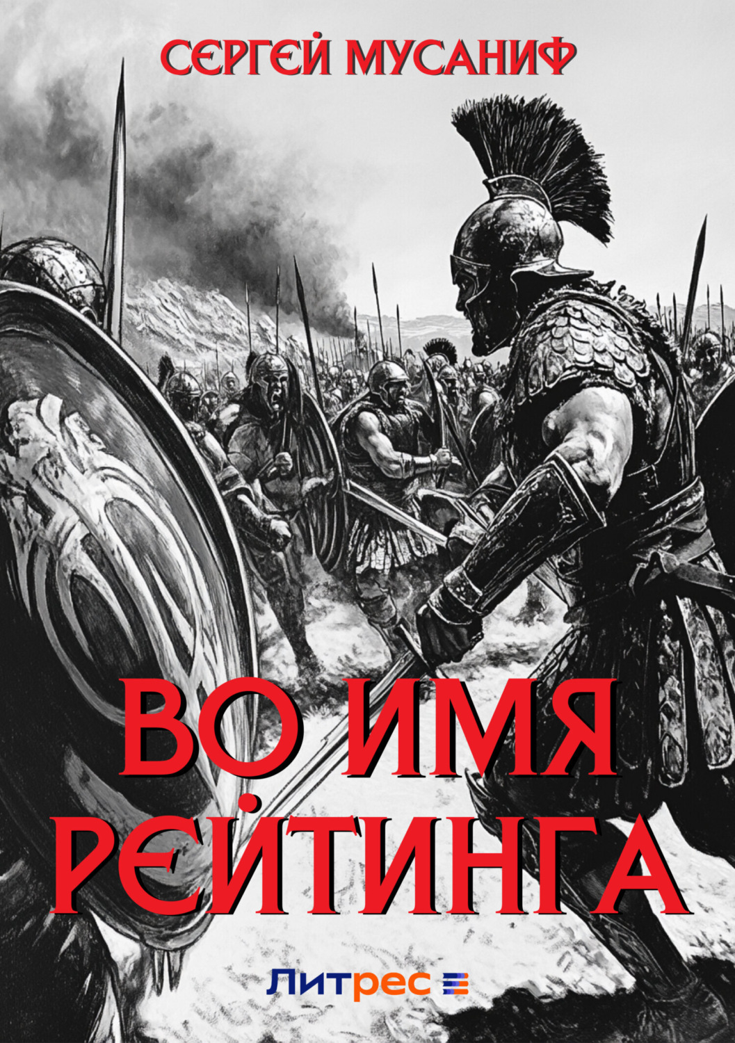 Обложка книги «Во имя рейтинга»