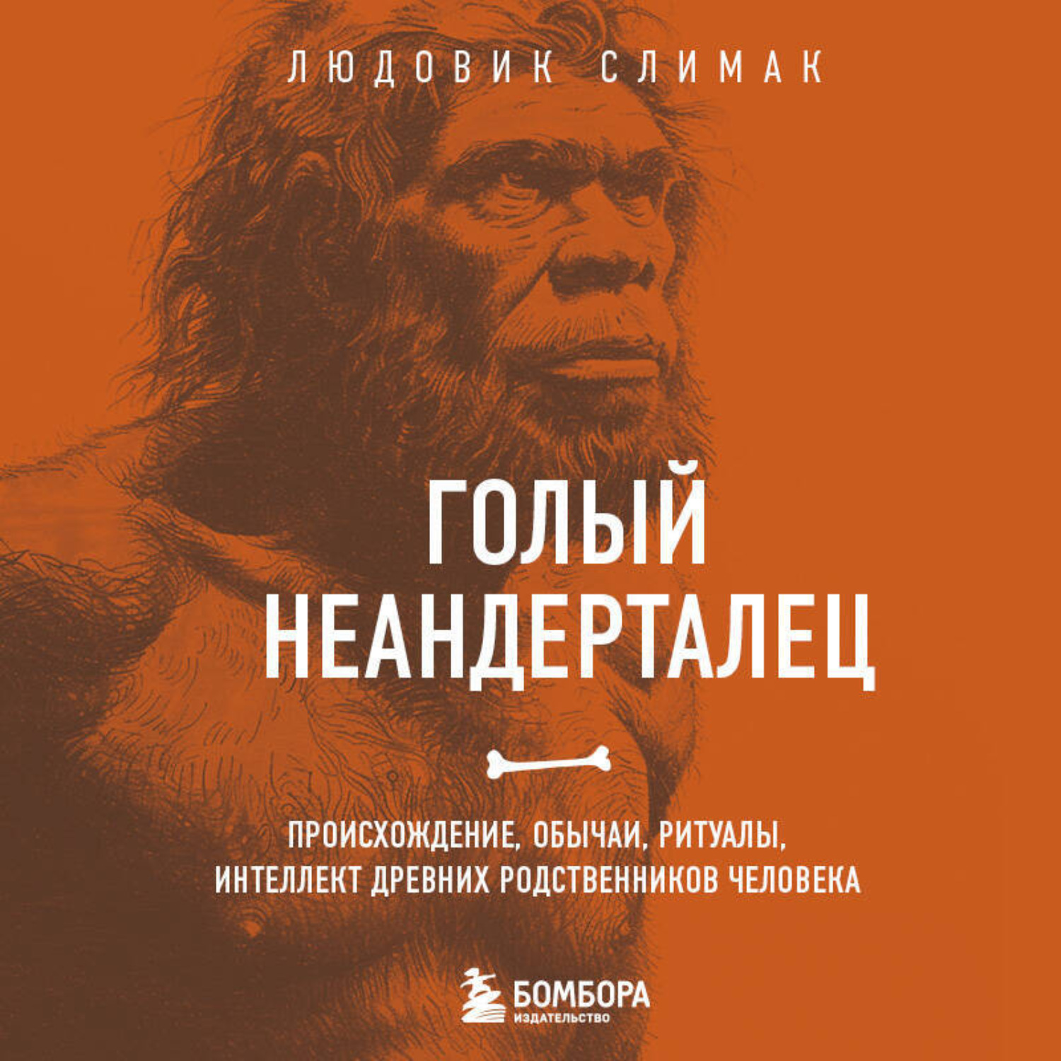 Обложка книги «Голый неандерталец. Происхождение, обычаи, ритуалы, интеллект древних родственников человека»