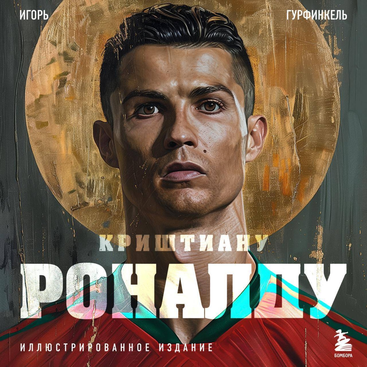 Обложка книги «Криштиану Роналду»