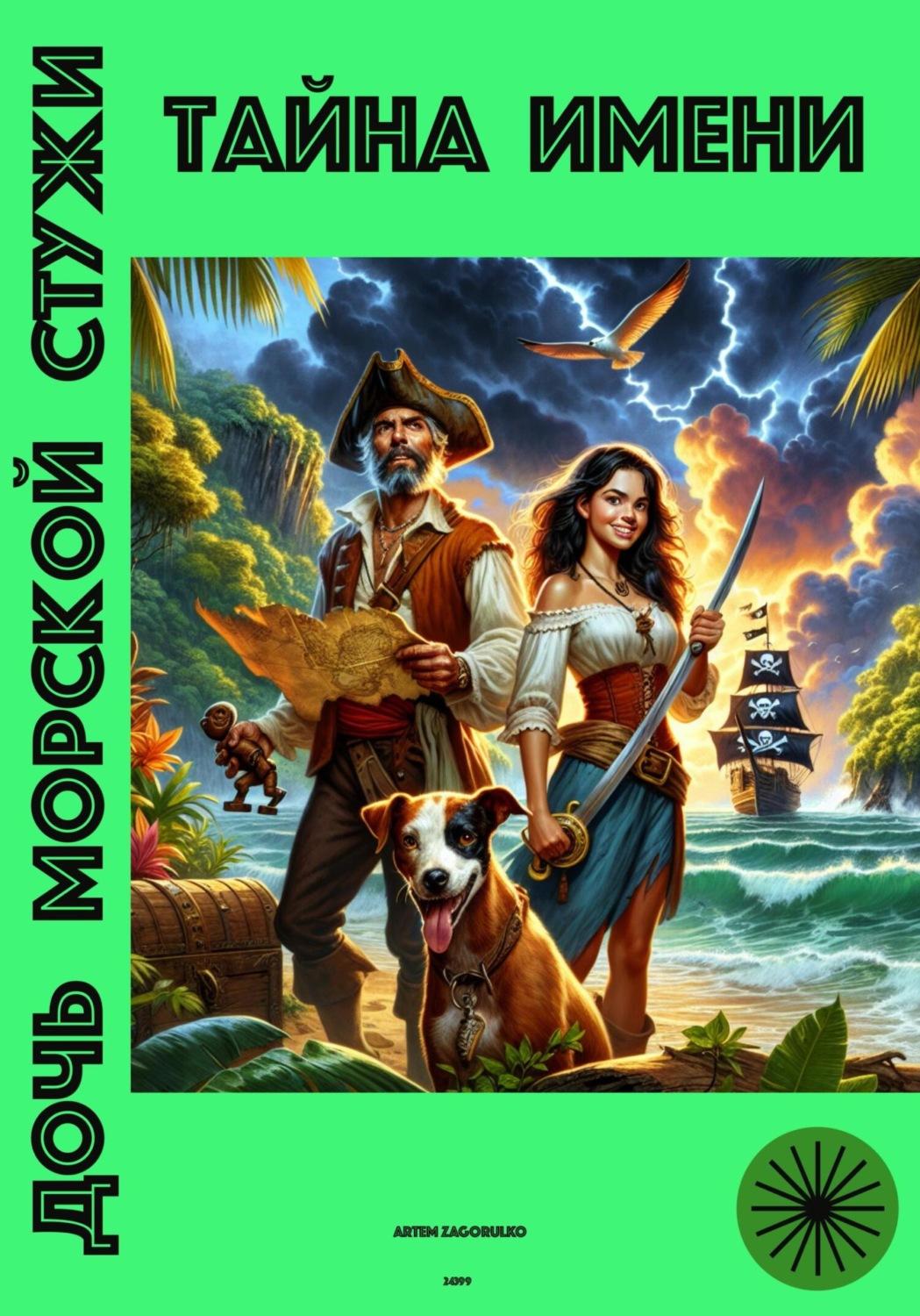 Обложка книги «Дочь морской стужи : тайна имени»