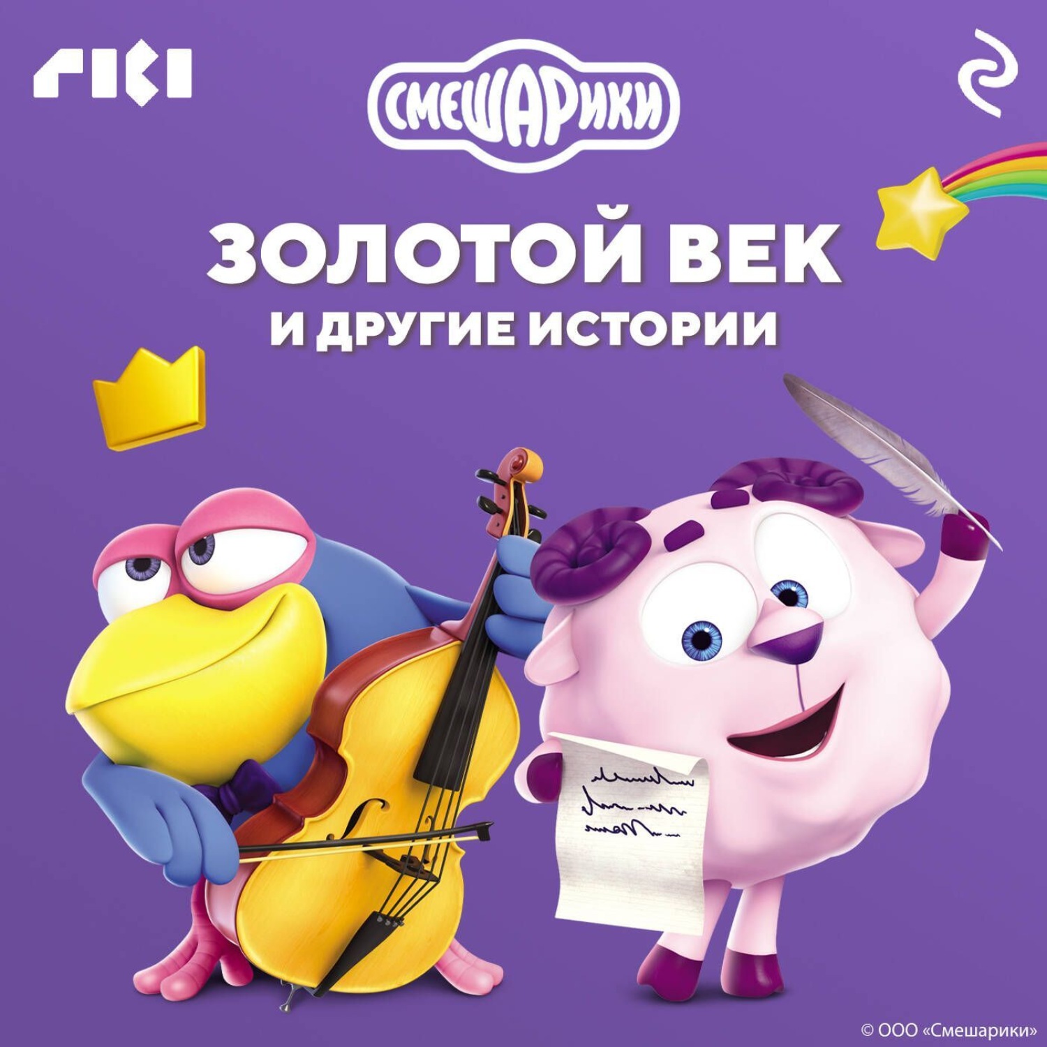 Обложка книги «Смешарики. Золотой век и другие истории»