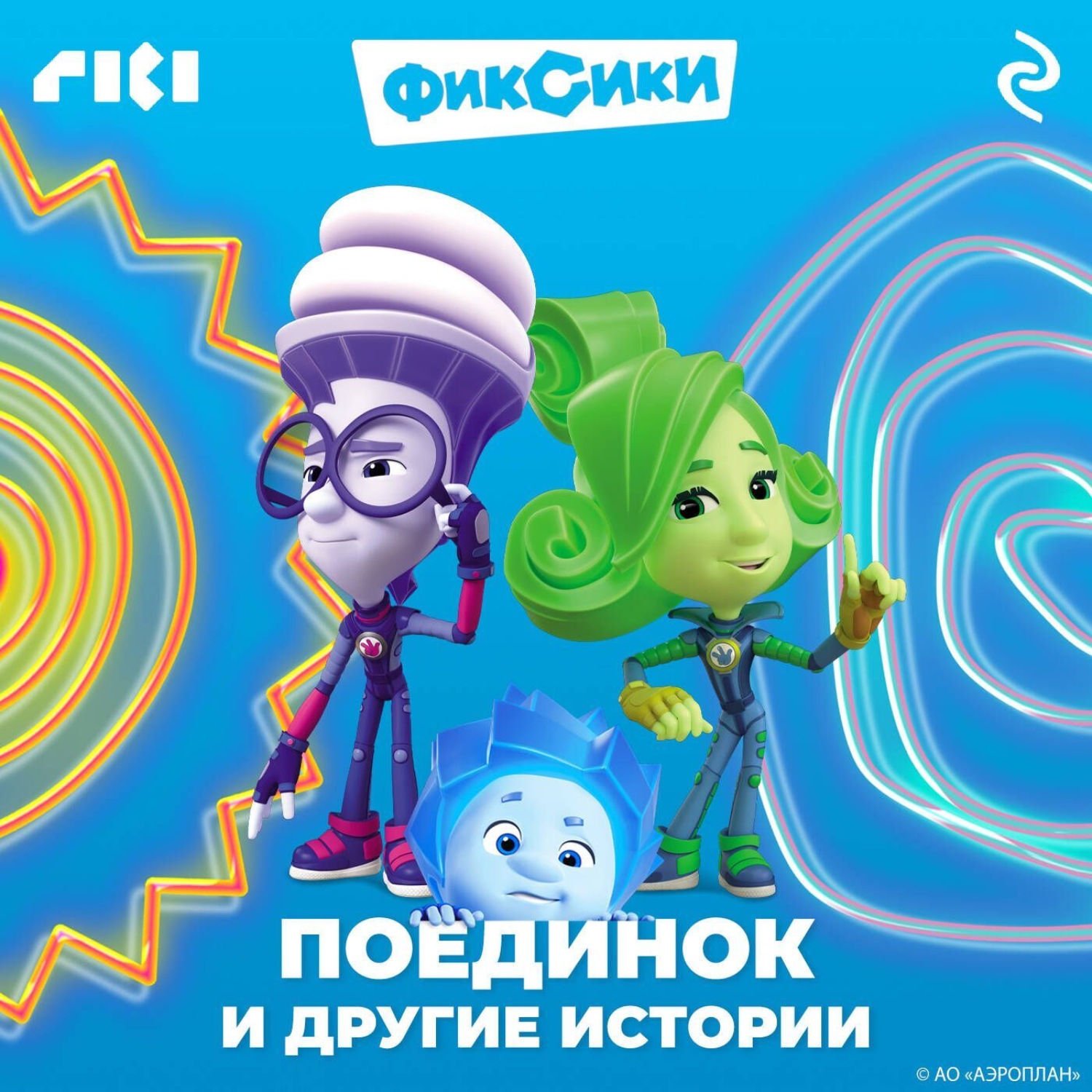 Обложка книги «Фиксики. Поединок и другие истории»