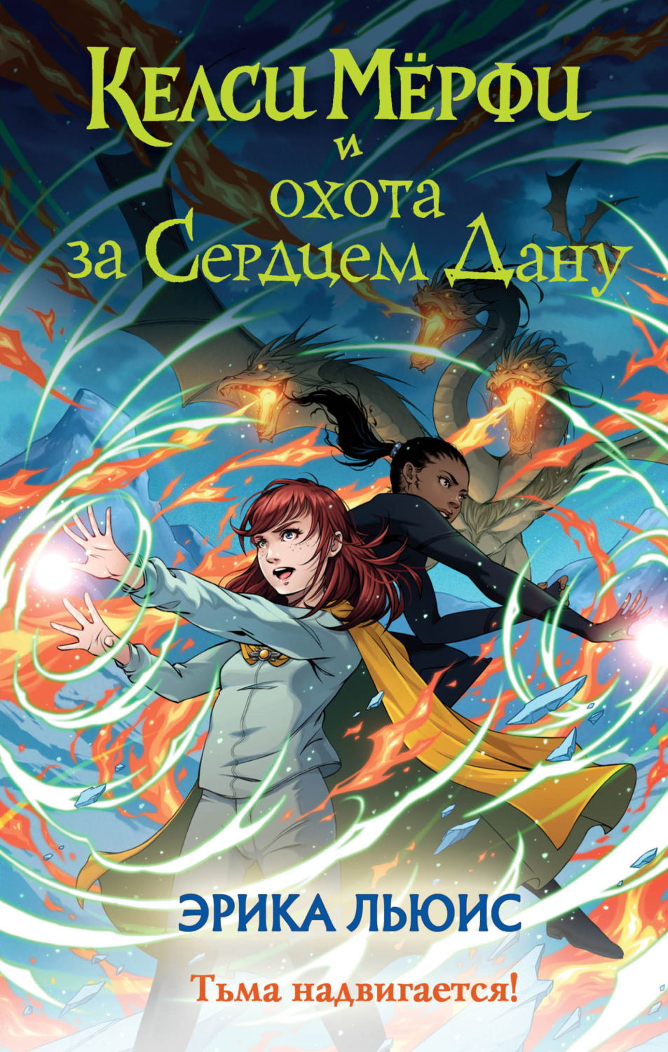 Обложка книги «Келси Мёрфи и охота за Сердцем Дану»