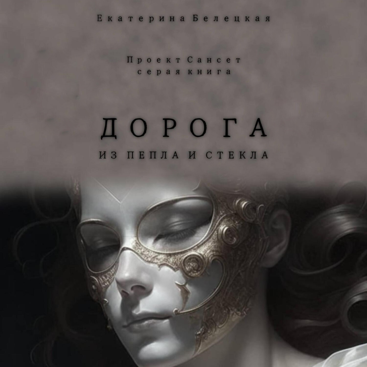 Обложка книги «Дорога из пепла и стекла»