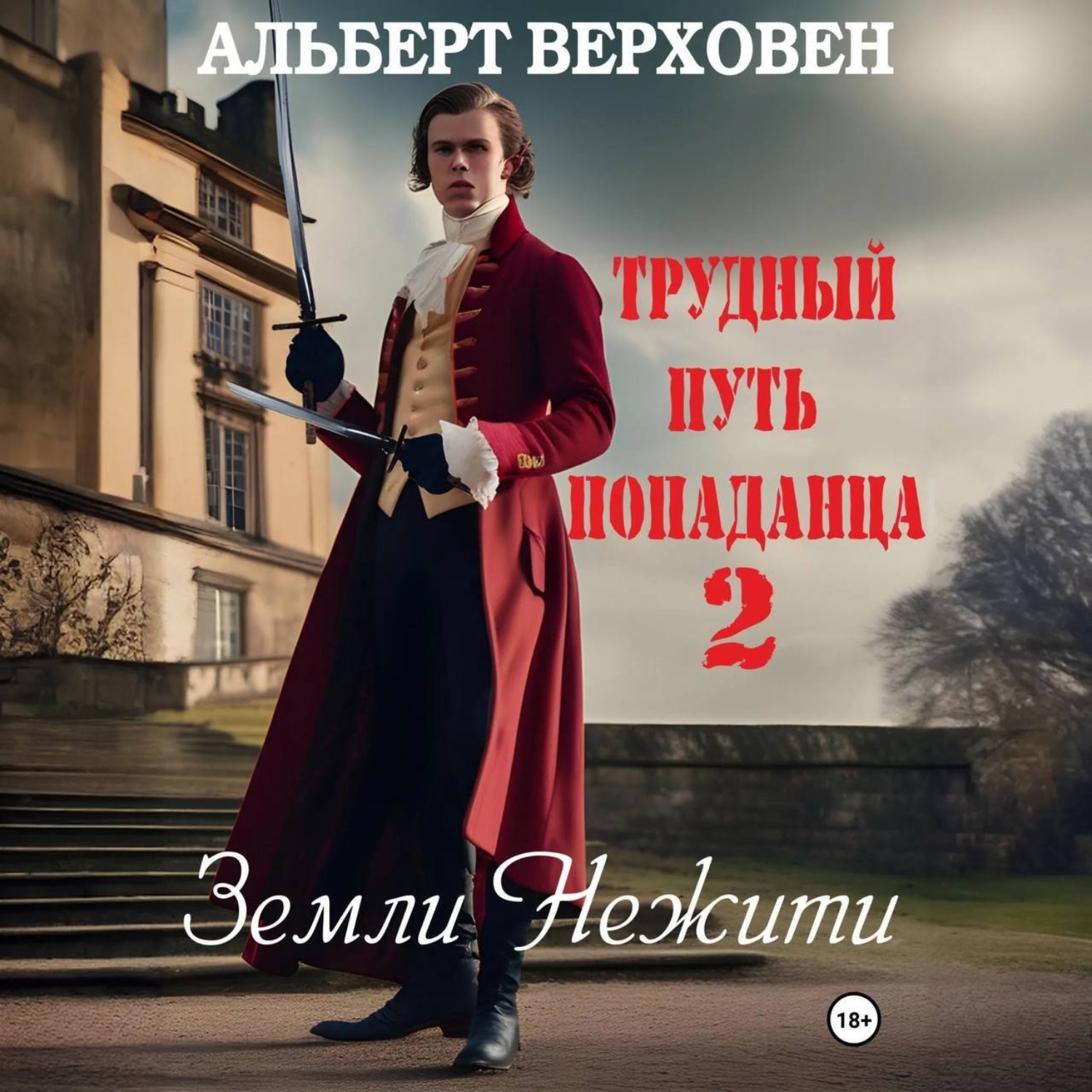 Обложка книги «Трудный путь попаданца 2. Земли Нежити»