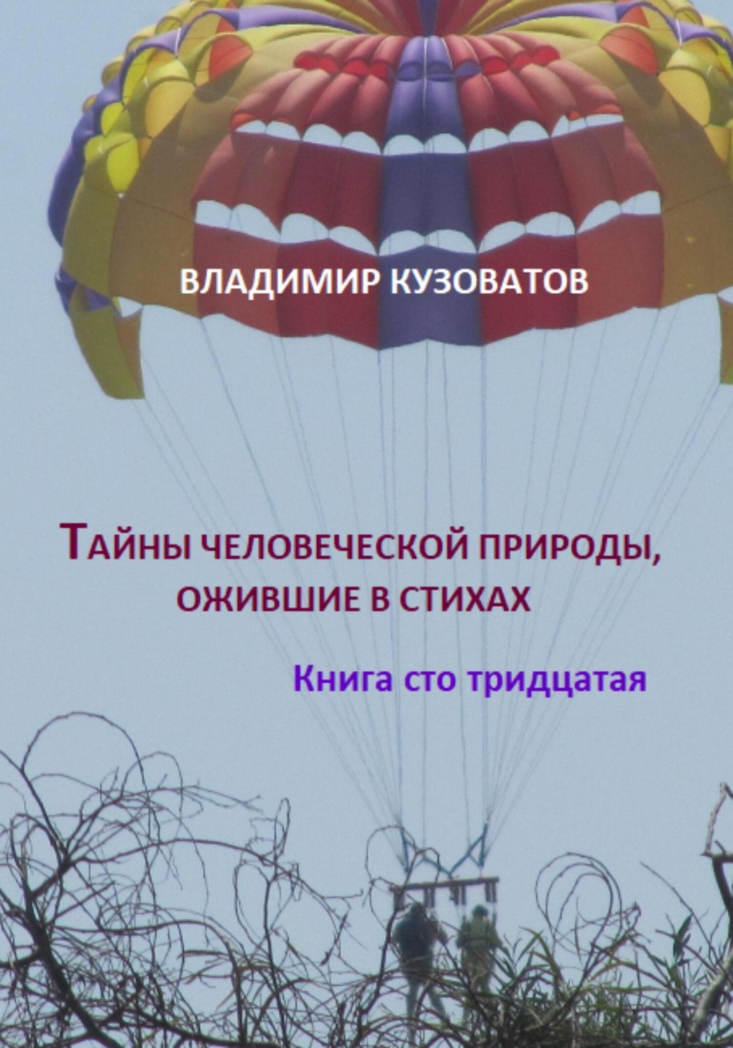 Обложка книги «Тайны человеческой природы, ожившие в стихах. Книга сто тридцатая»