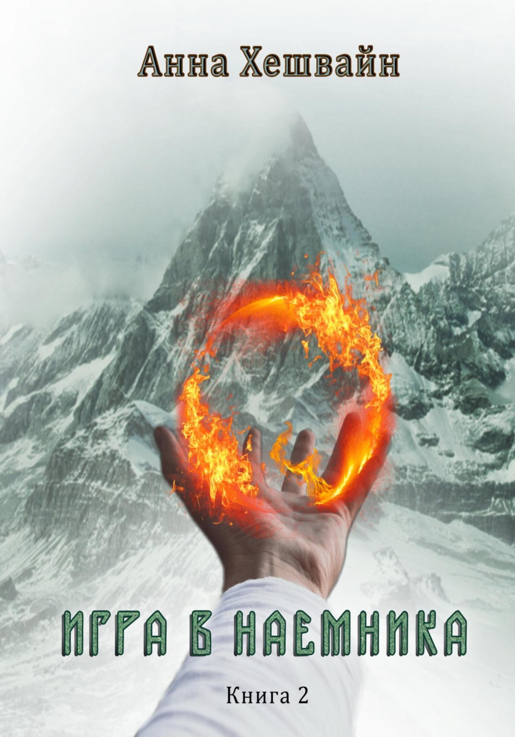 Обложка книги «Игра в наемника. Книга 2»