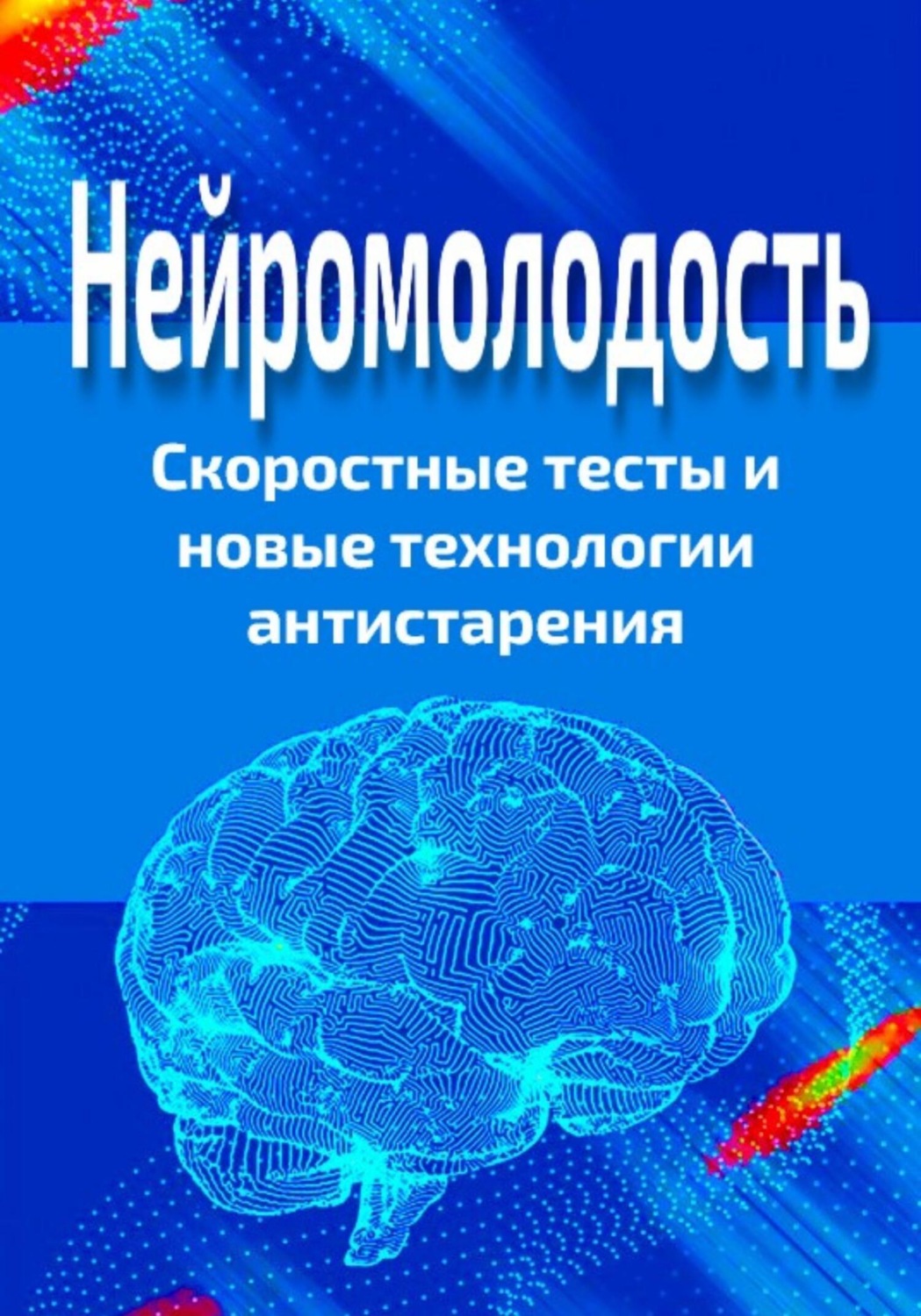 Обложка книги «Нейромолодость. Скоростные тесты и новые технологии антистарения»