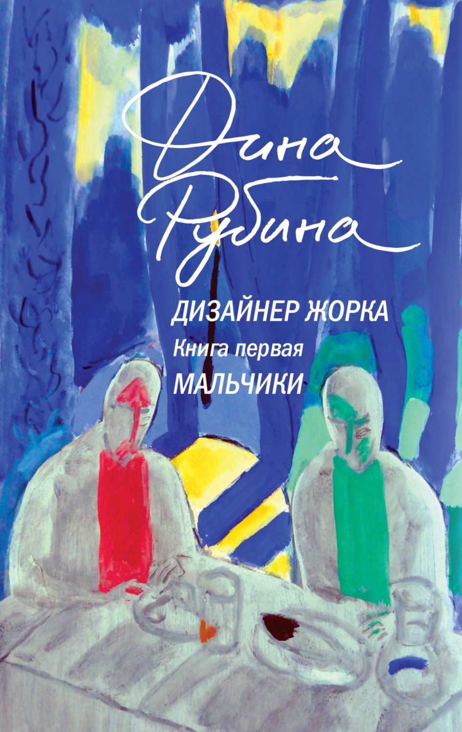 Обложка книги «Дизайнер Жорка. Книга первая. Мальчики»