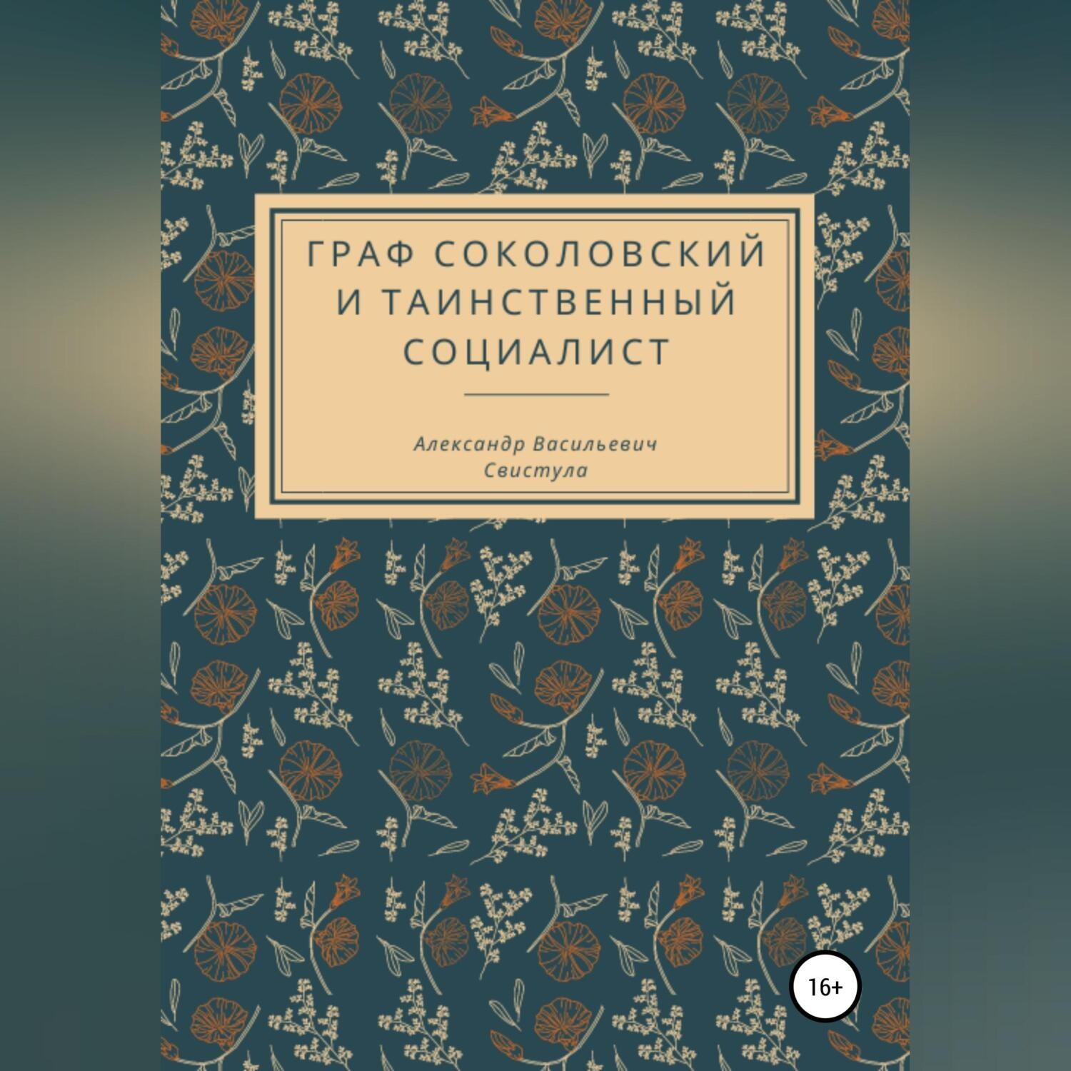 Обложка книги «Граф Соколовский и таинственный социалист»