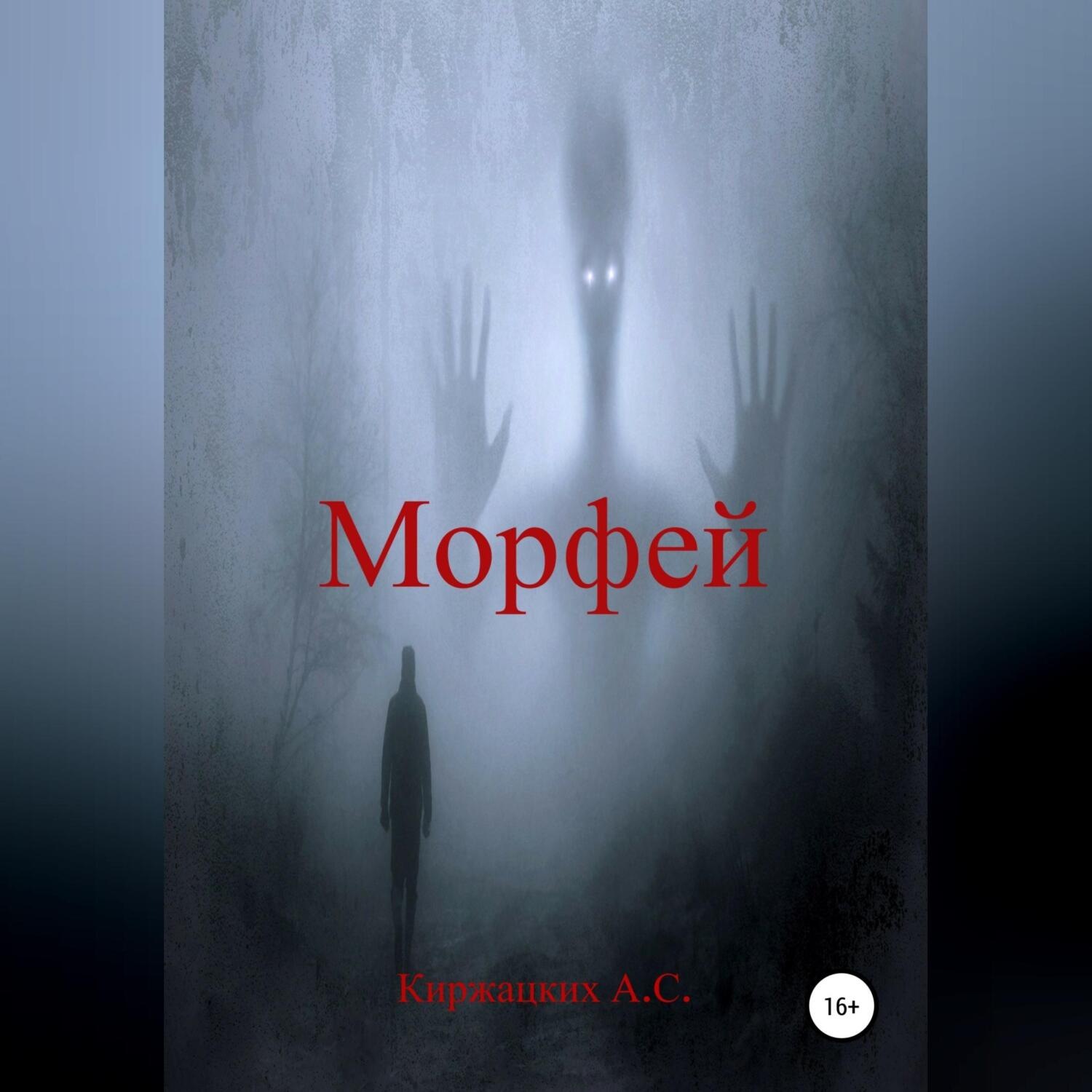 Обложка книги «Морфей»