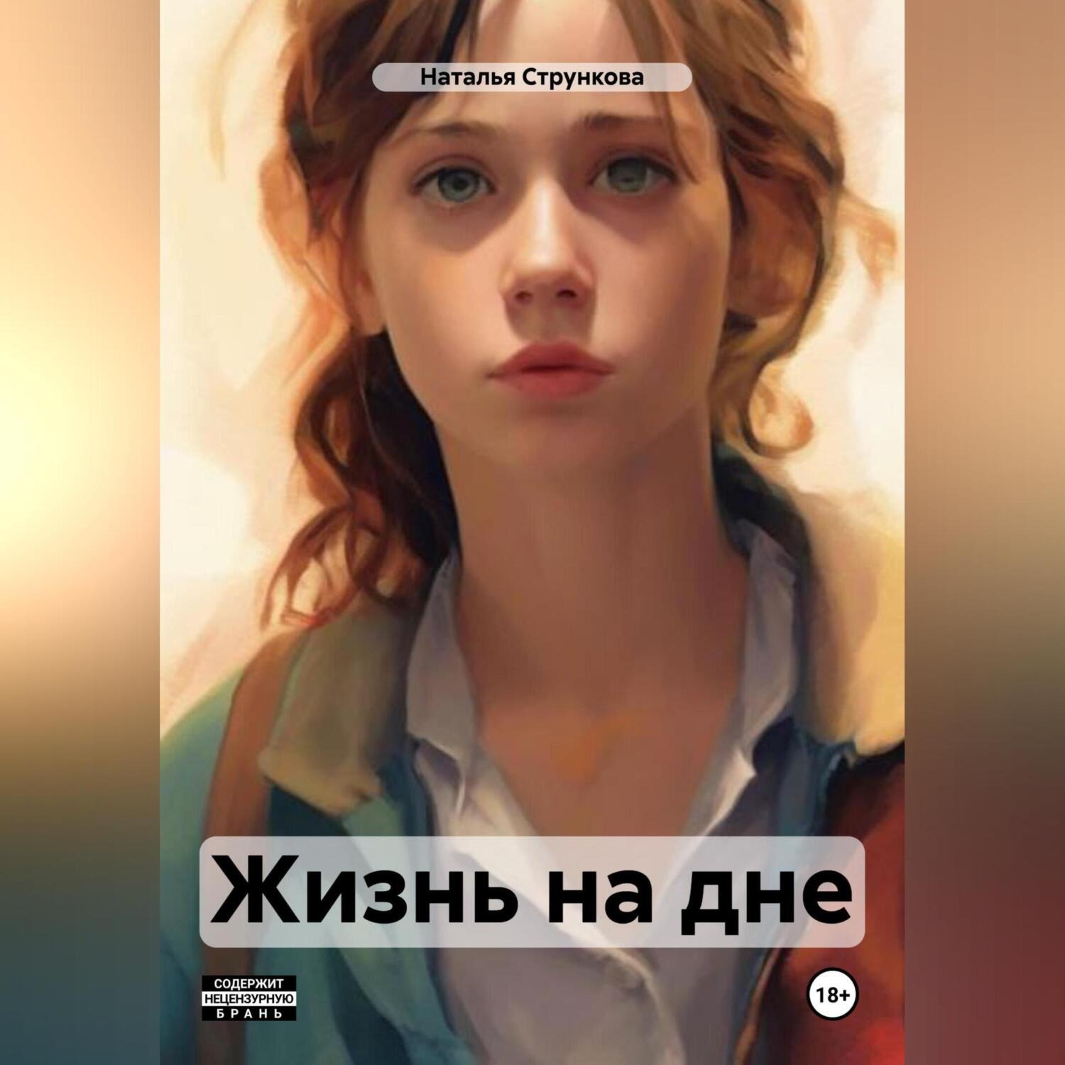 Обложка книги «Жизнь на дне»