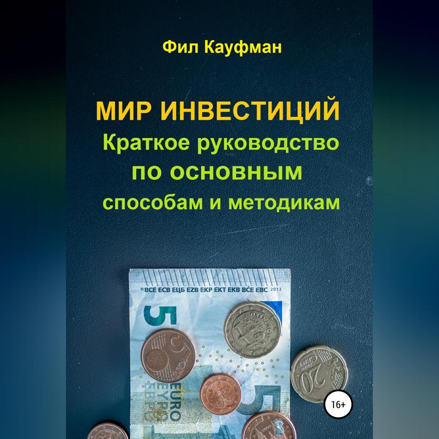 Обложка книги «Мир инвестиций. Краткое руководство по основным способам и методикам»