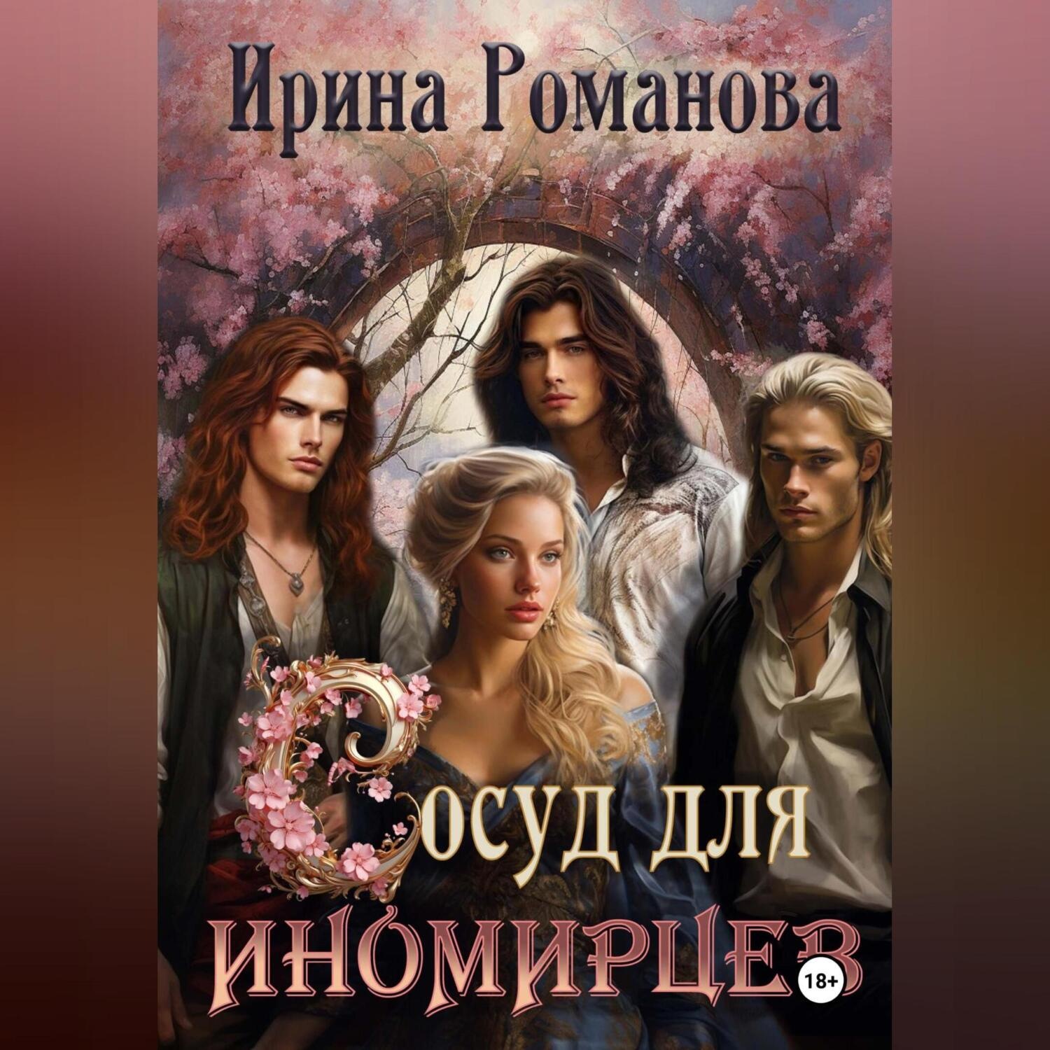 Обложка книги «Сосуд для иномирцев»
