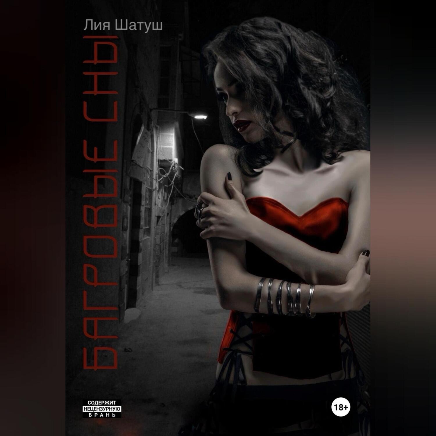 Обложка книги «Багровые сны»