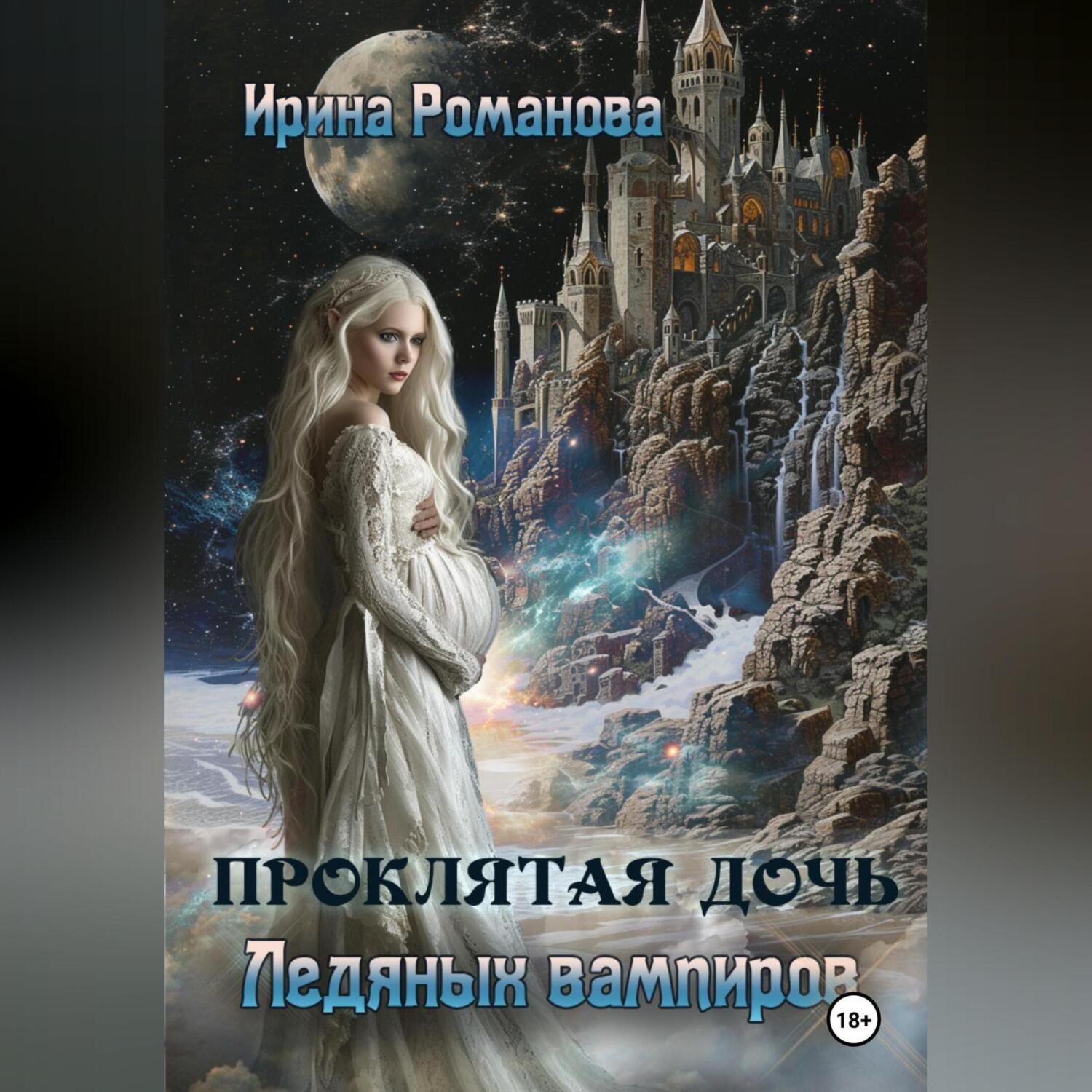 Обложка книги «Проклятая дочь ледяных вампиров»