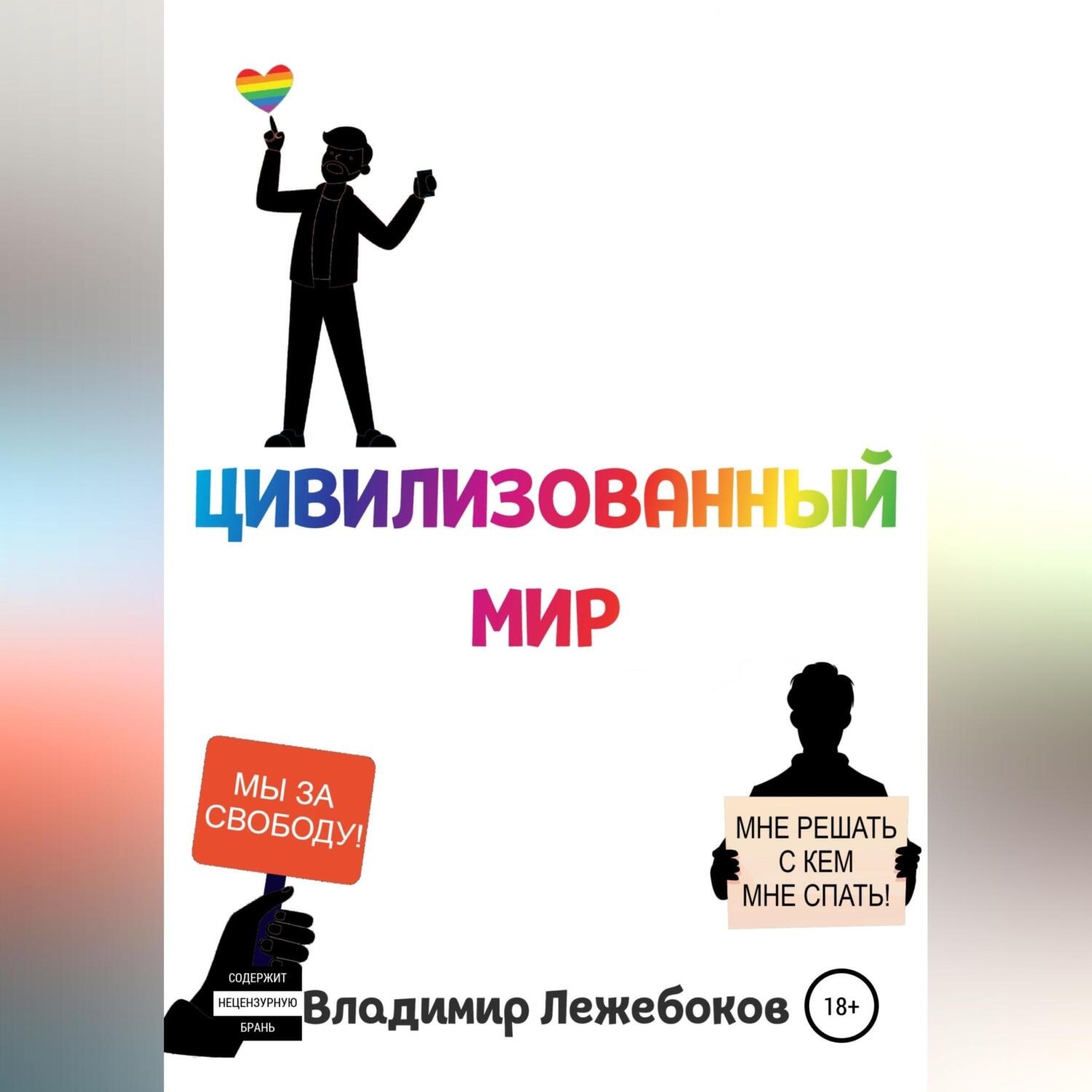 Обложка книги «Цивилизованный мир»