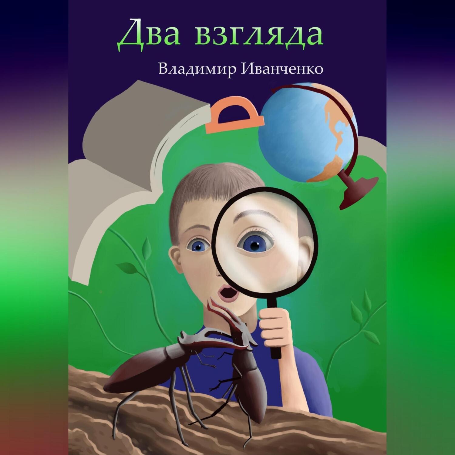 Обложка книги «Два взгляда»