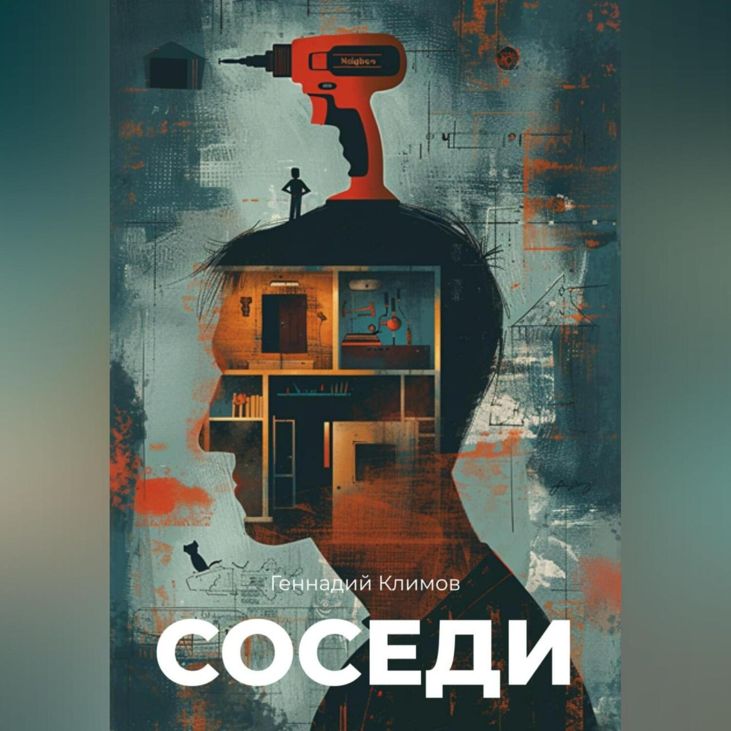 Обложка книги «Соседи»