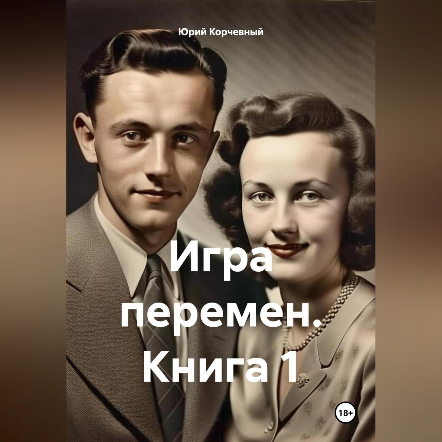 Обложка книги «Игра перемен. Книга 1»