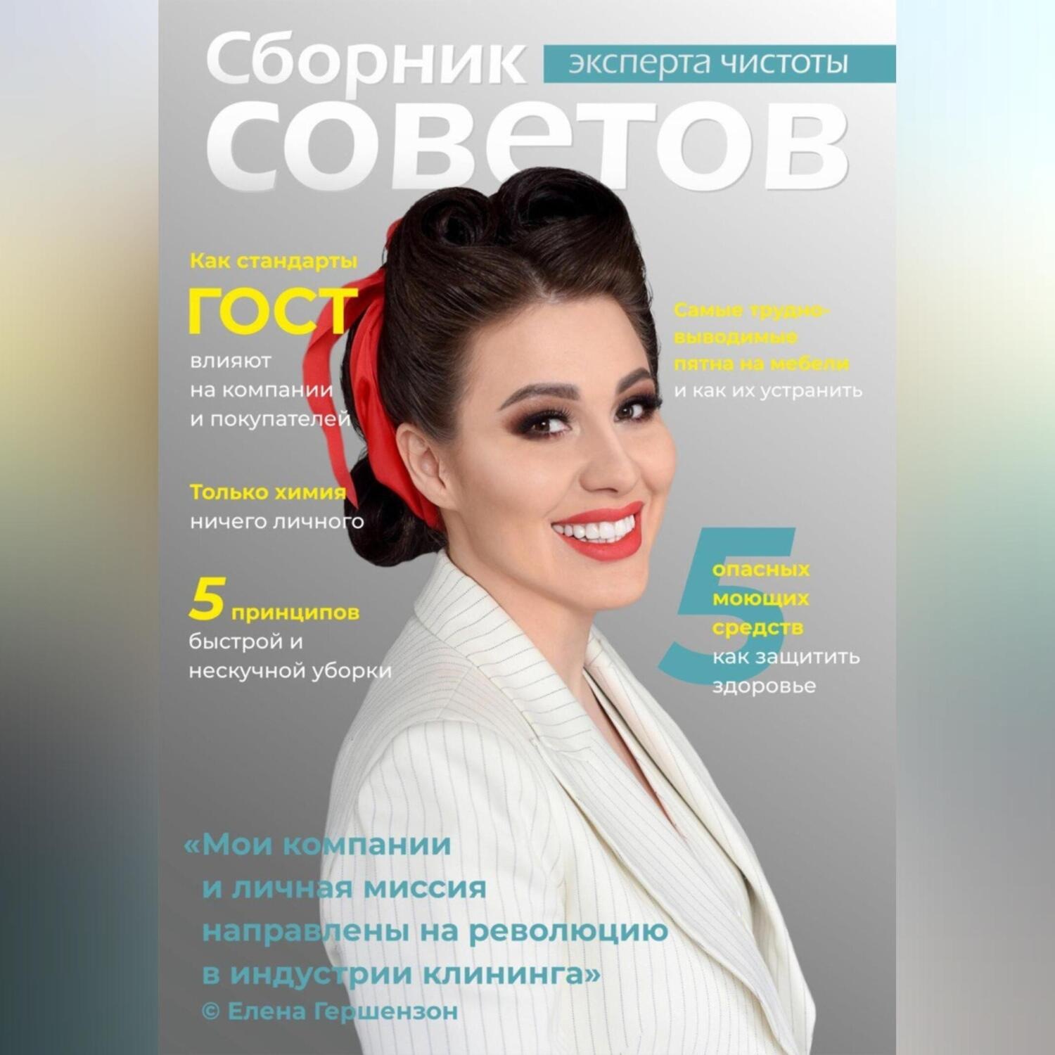 Обложка книги «Сборник советов эксперта чистоты»