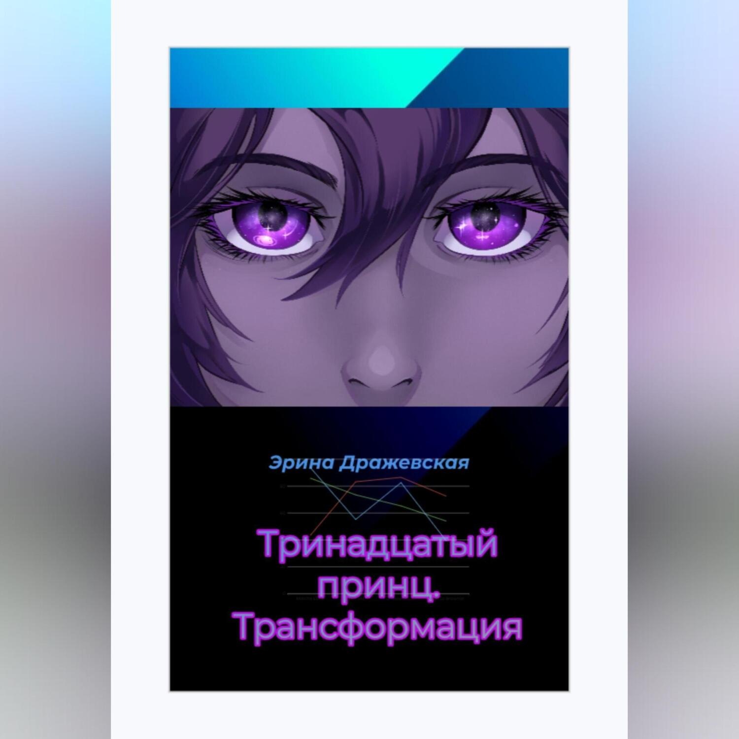 Обложка книги «Тринадцатый принц. Трансформация»