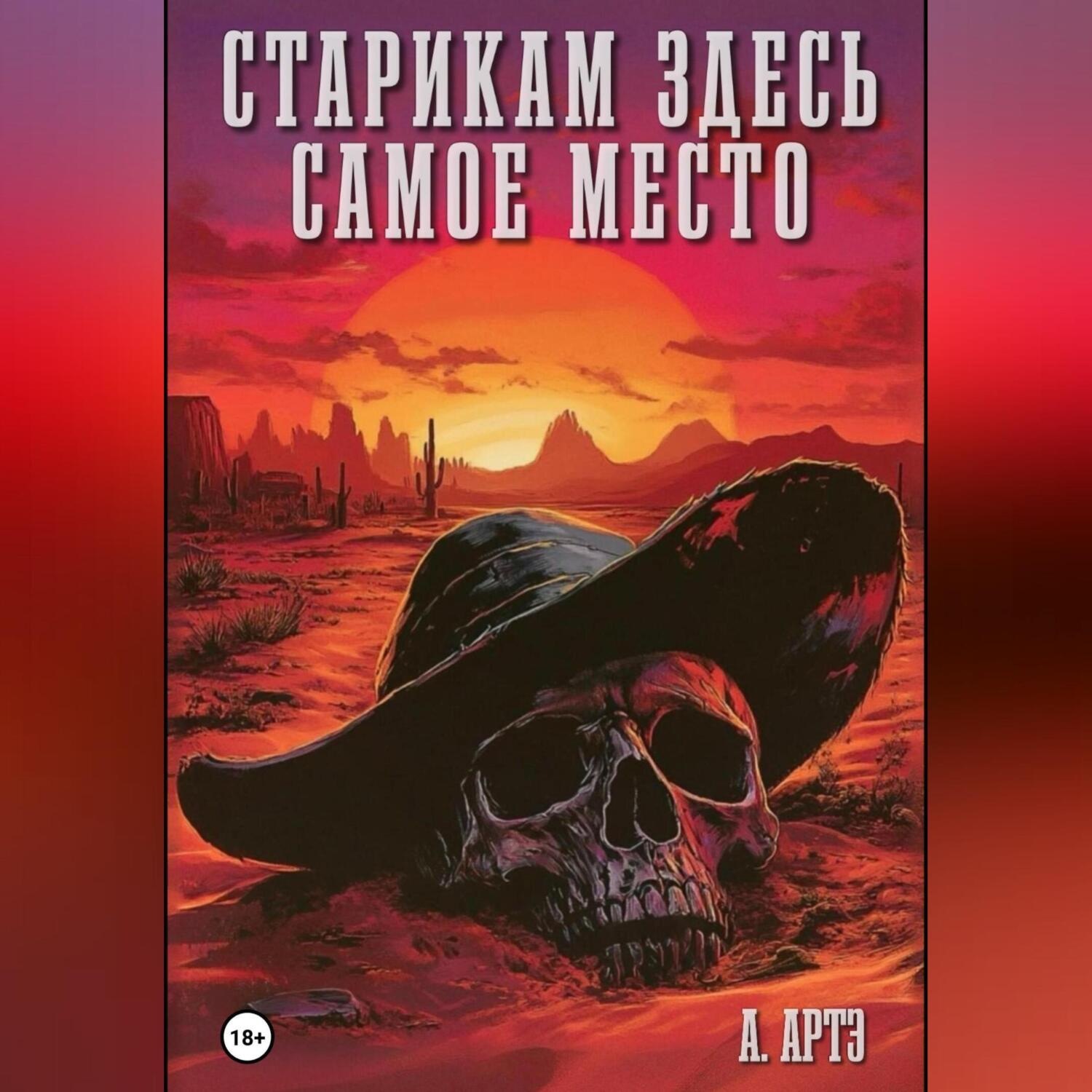 Обложка книги «Старикам здесь самое место»
