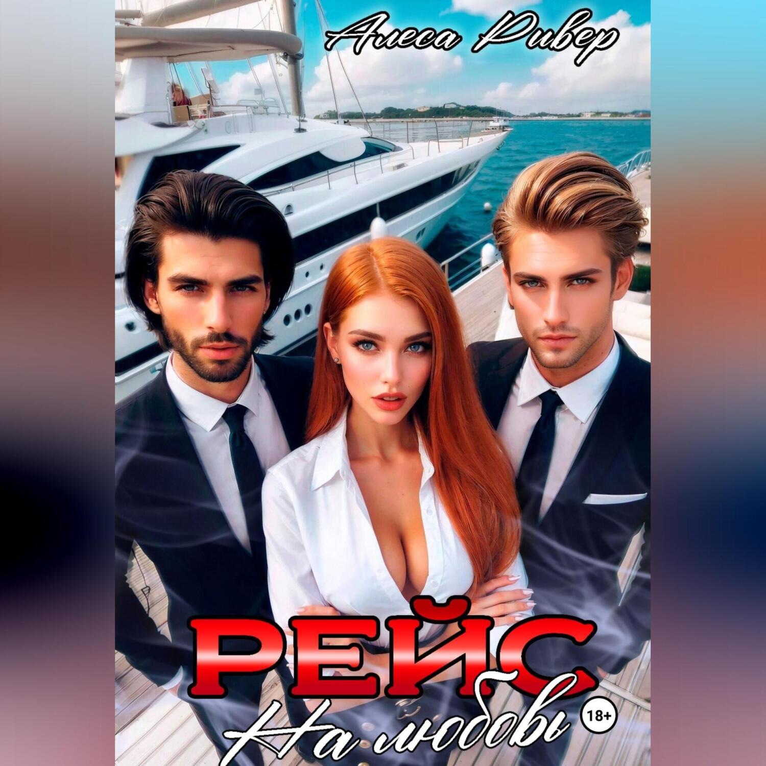 Обложка книги «Рейс на любовь»