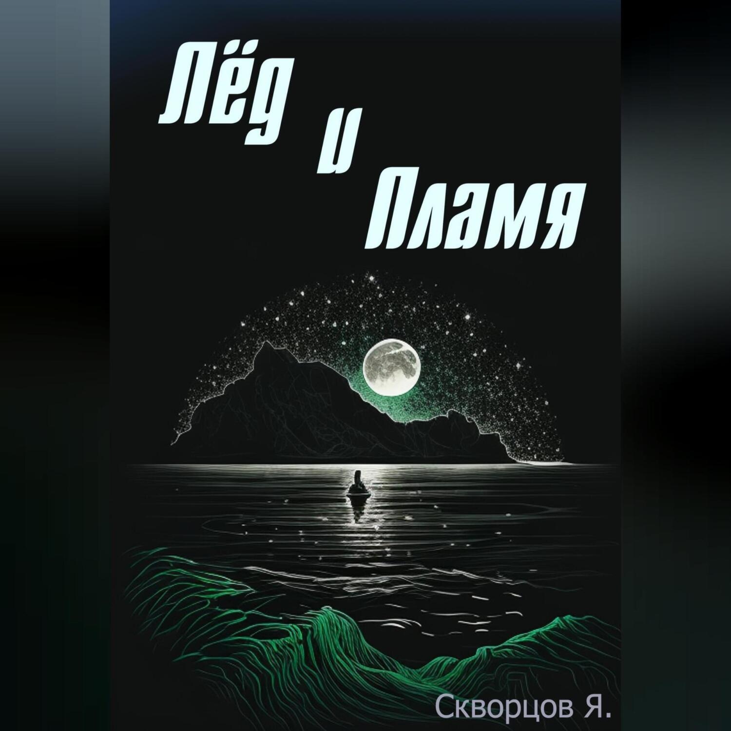 Обложка книги «Лёд и Пламя»