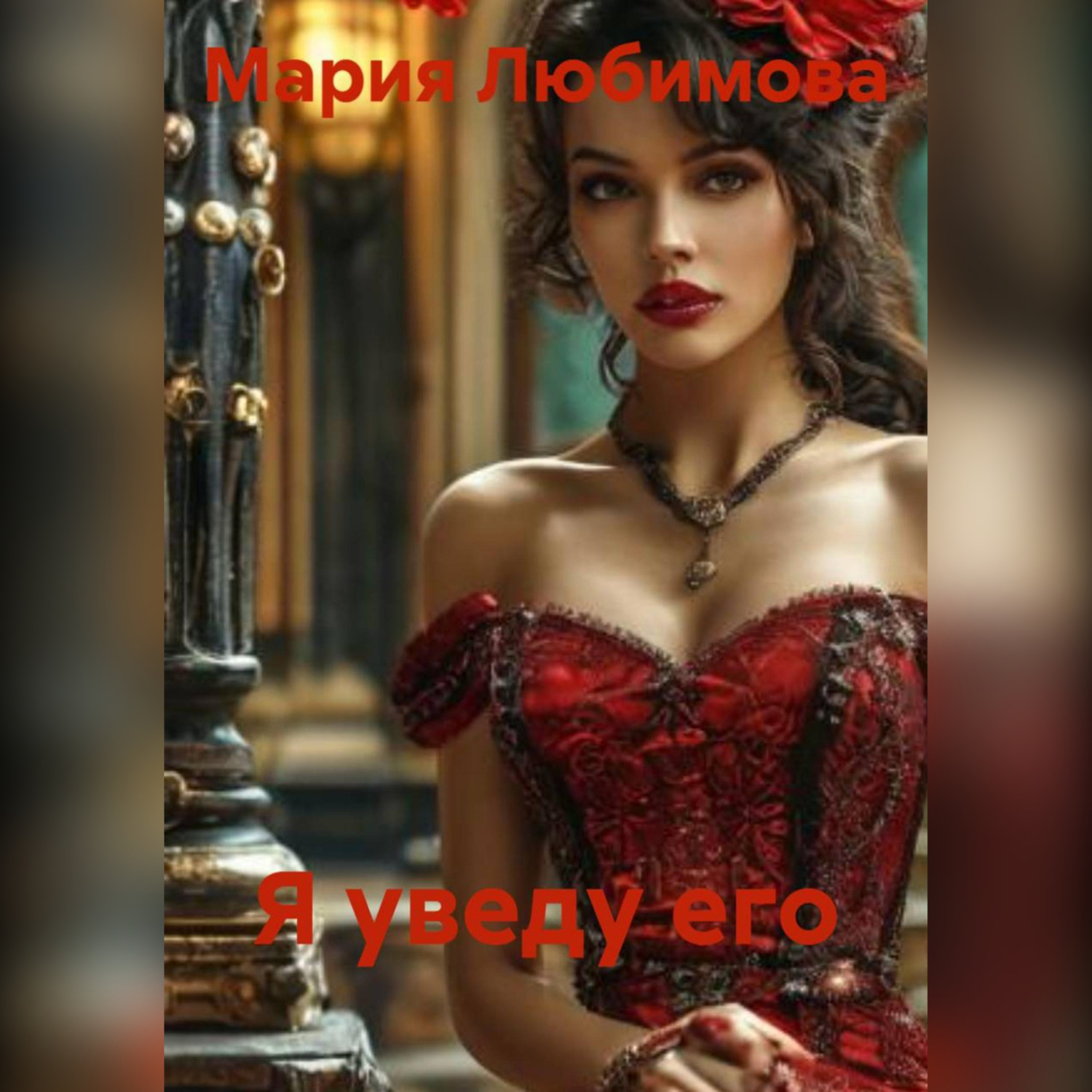 Обложка книги «Я уведу его»