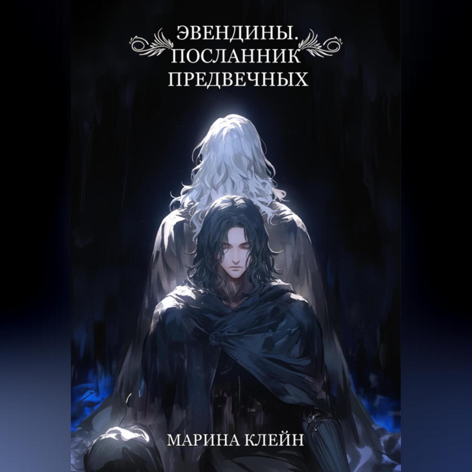 Обложка книги «Эвендины. Посланник Предвечных»